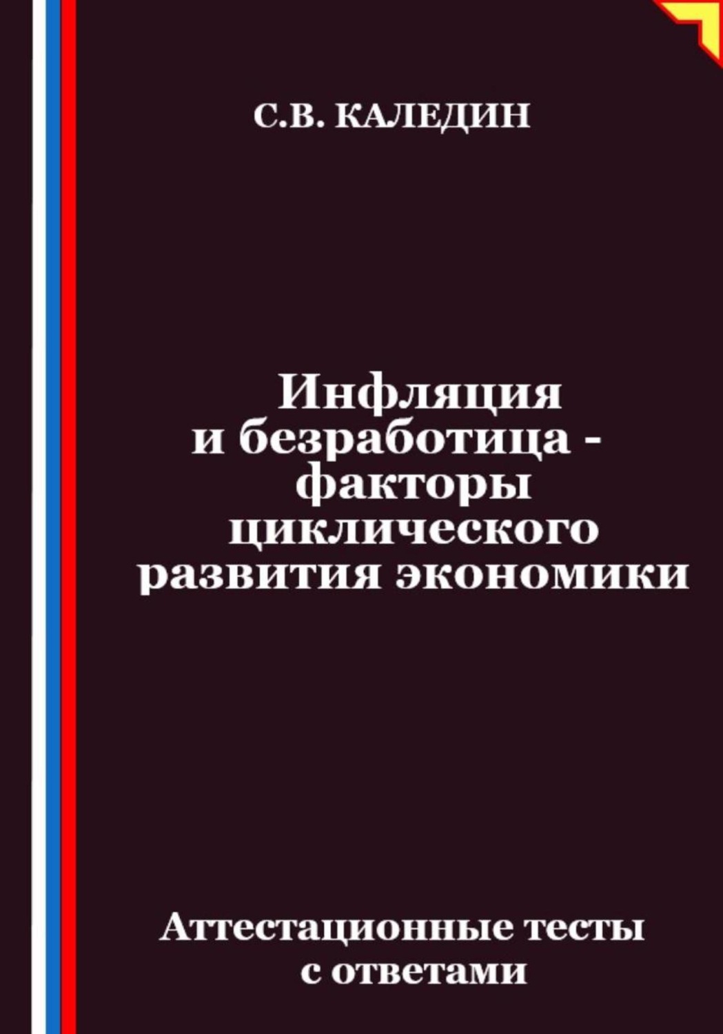 Обложка книги «Инфляция и безработица – факторы циклического развития экономики. Аттестационные тесты с ответами»