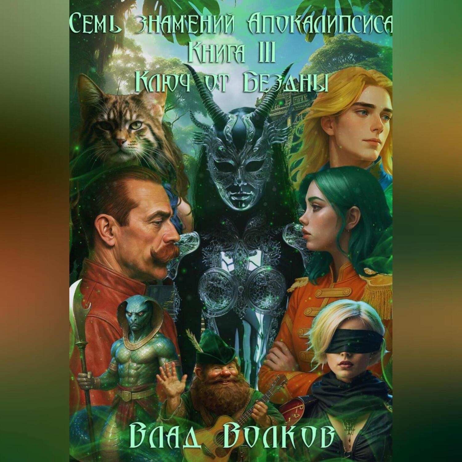 Обложка книги «Ключ от Бездны»