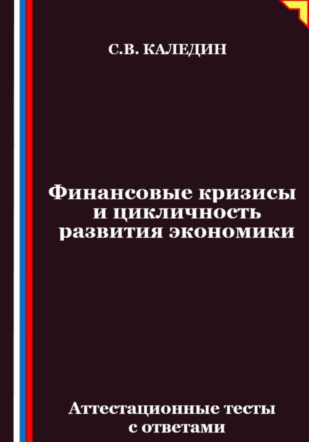 Обложка книги «Финансовые кризисы и цикличность развития экономики. Аттестационные тесты с ответами»