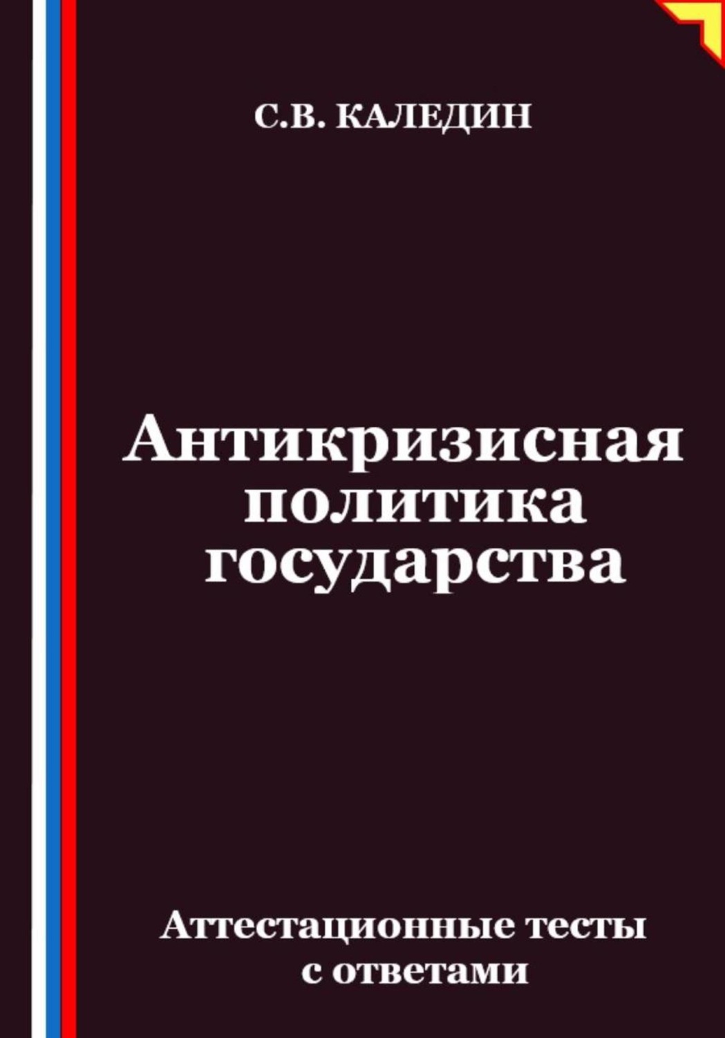 Обложка книги «Антикризисная политика государства. Аттестационные тесты с ответами»