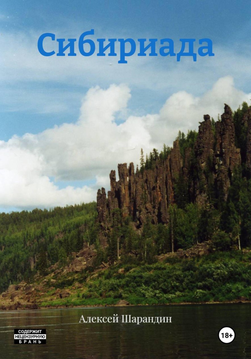 Обложка книги «Сибириада»