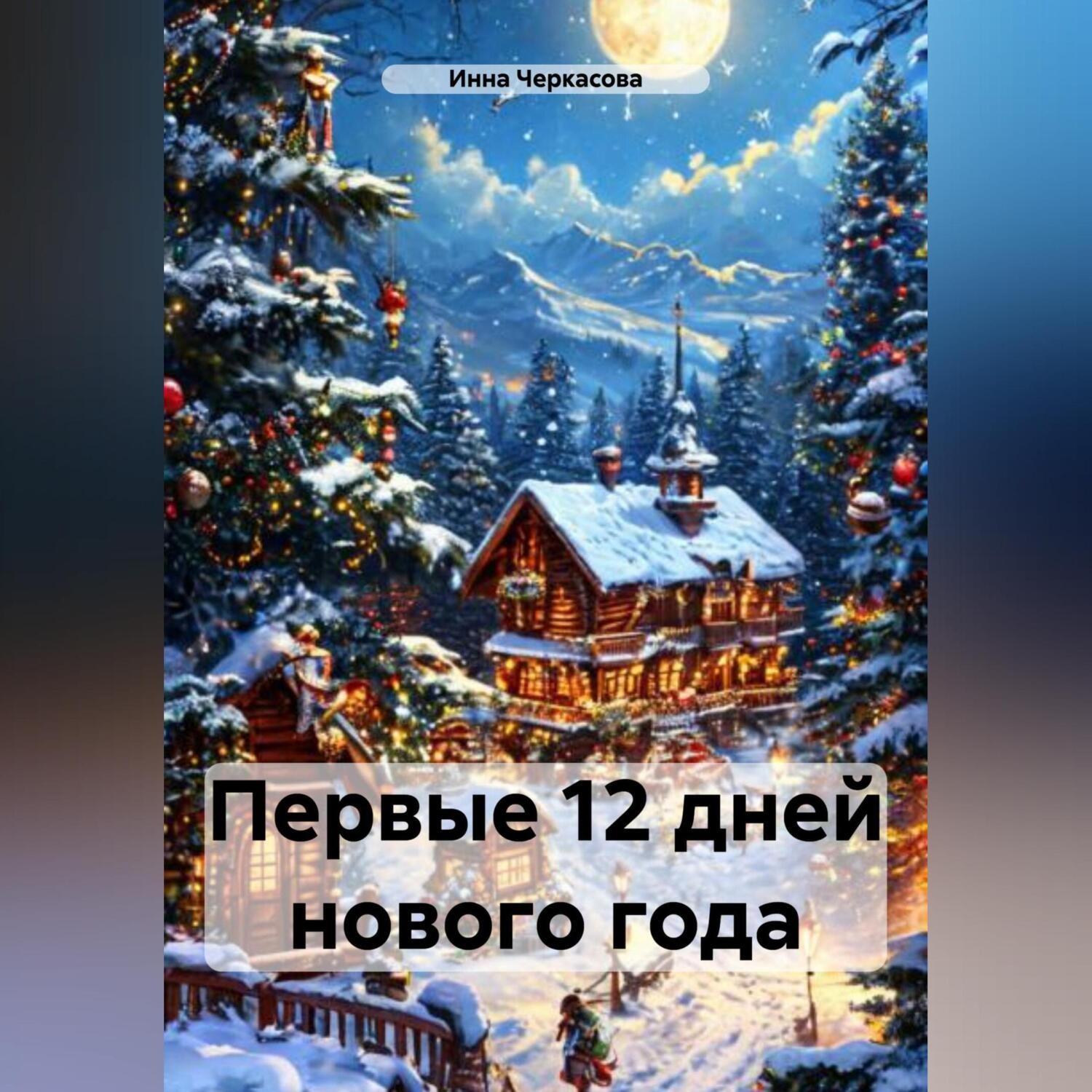 Обложка книги «Первые 12 дней Нового года»
