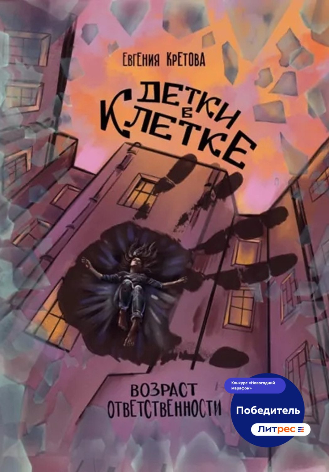 Обложка книги «Детки в клетке»