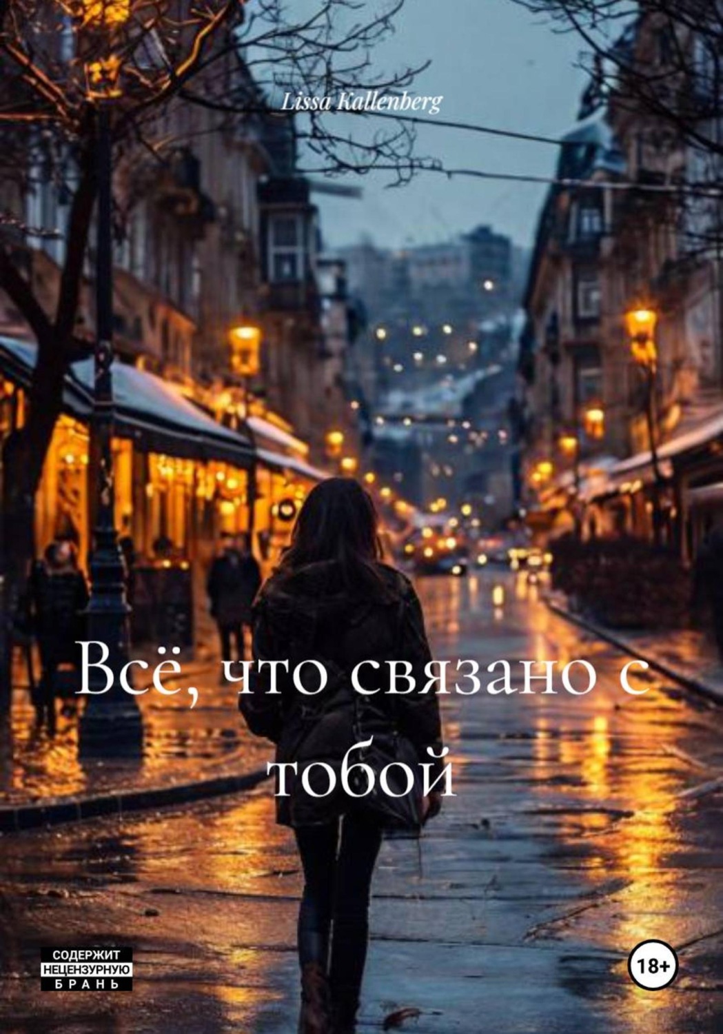 Обложка книги «Всё, что связано с тобой»