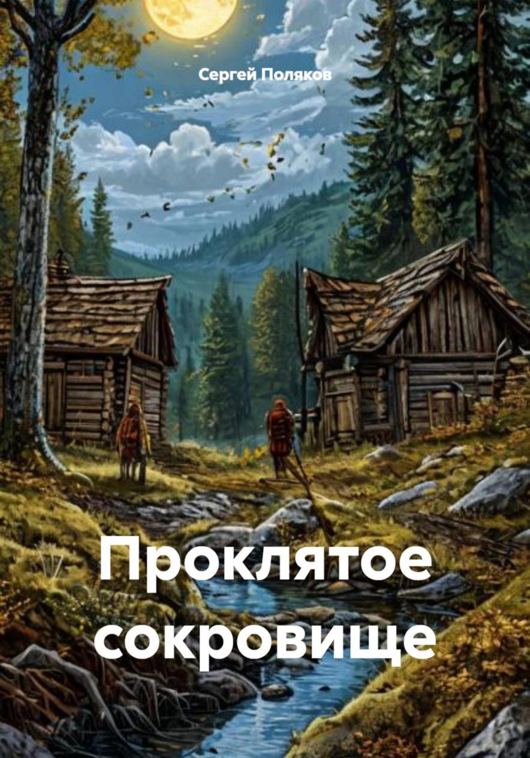 Обложка книги «Проклятое сокровище»