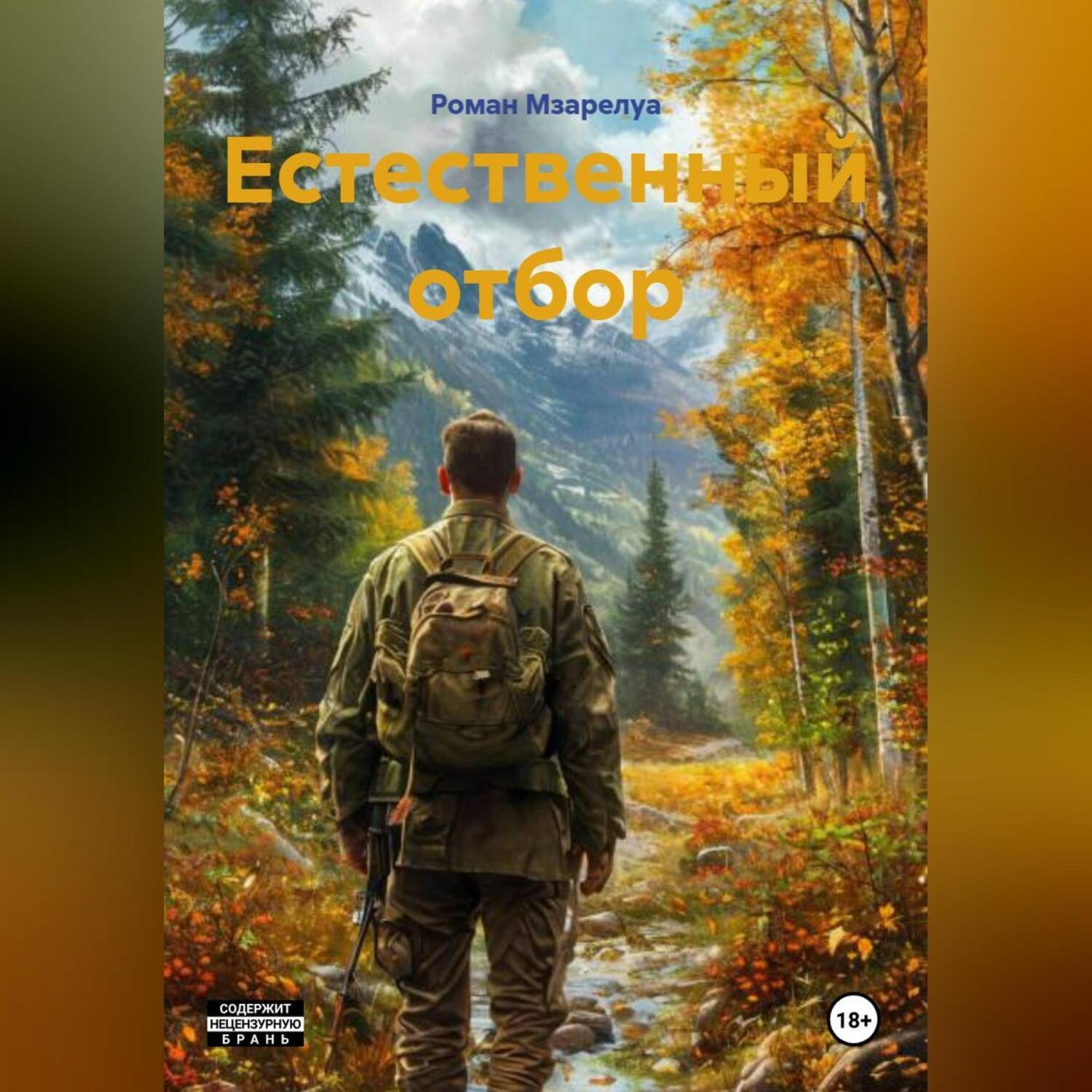Обложка книги «Естественный отбор»