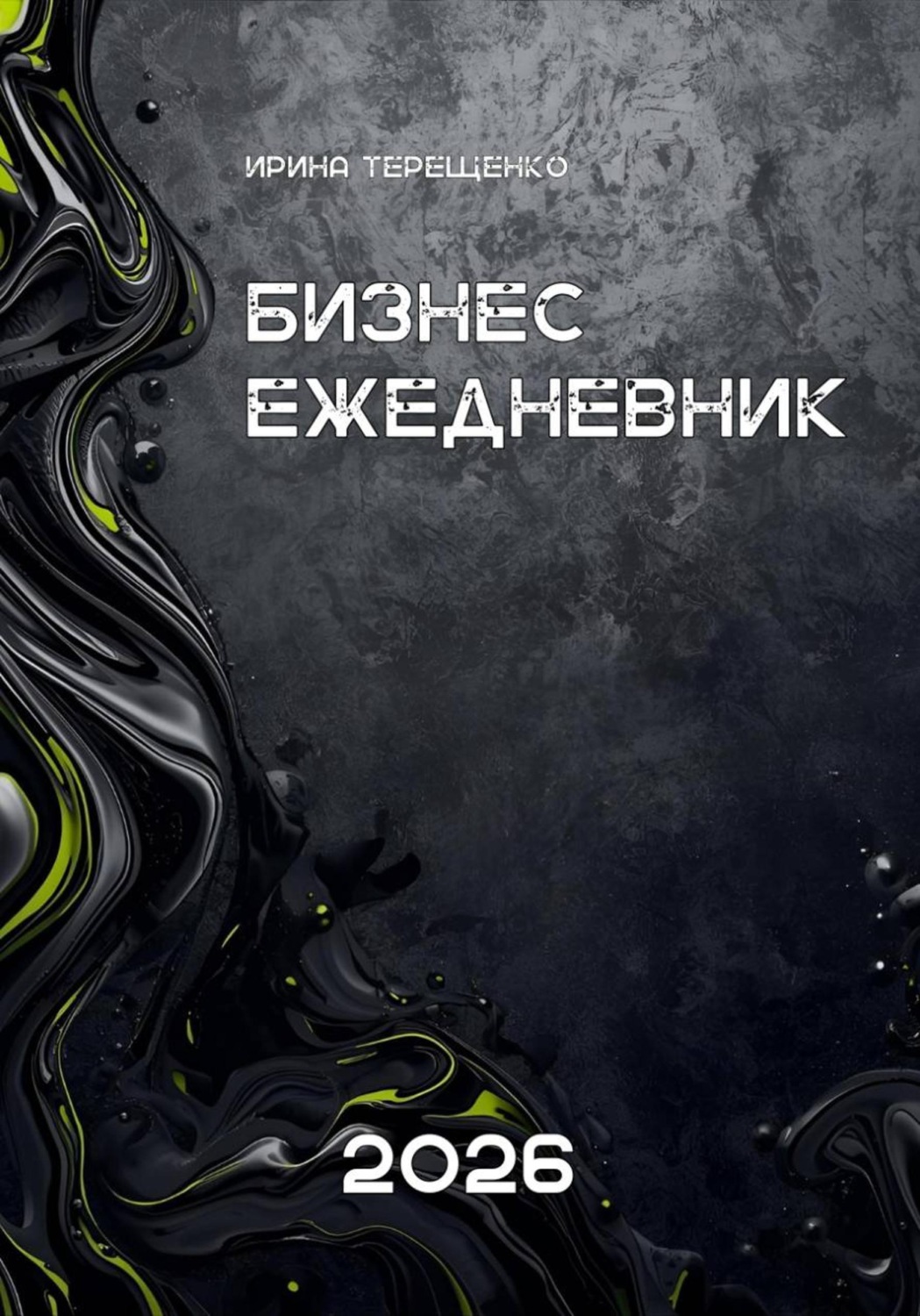 Обложка книги «Бизнес-ежедневник 2026»