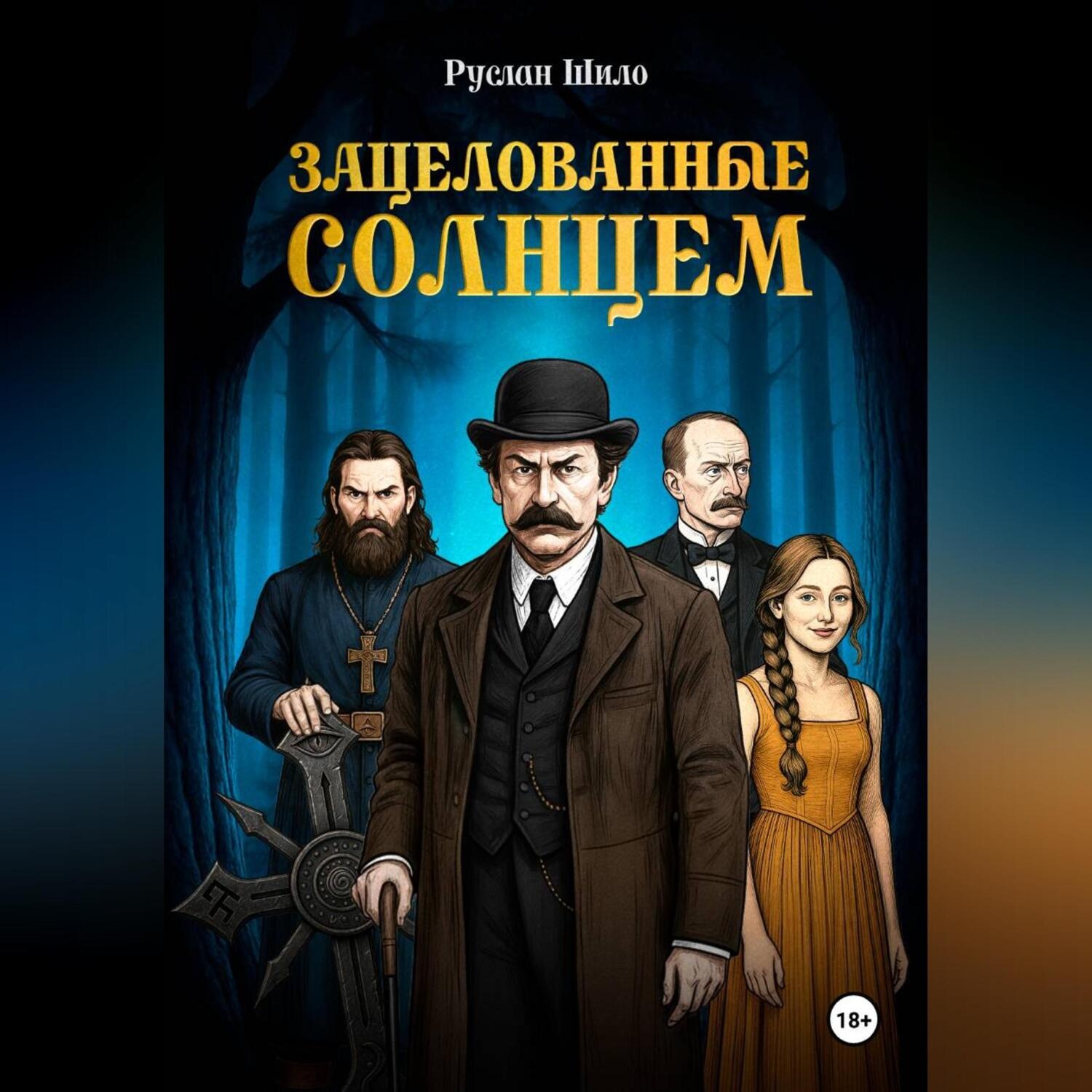 Обложка книги «Зацелованные солнцем»