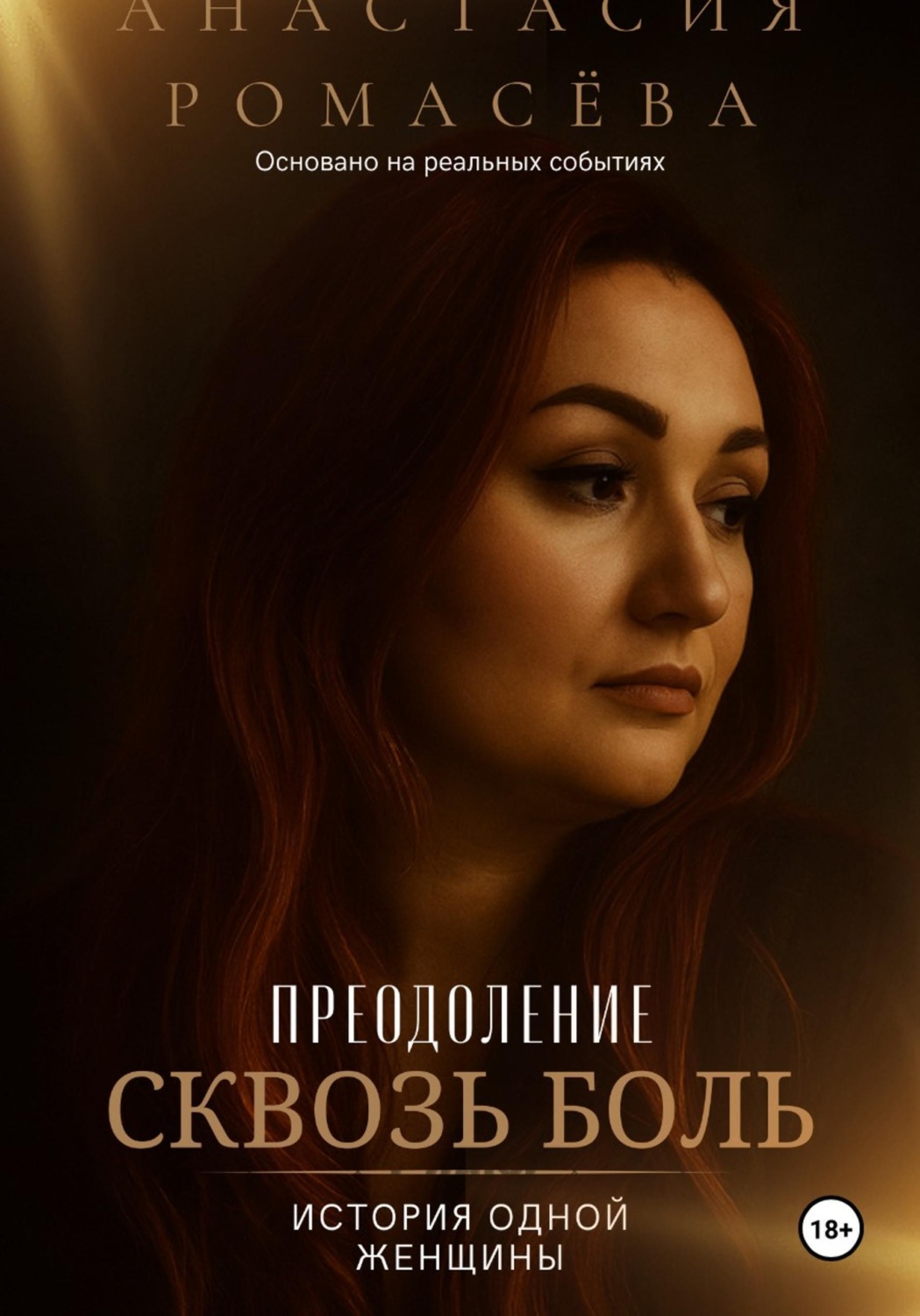Обложка книги «Преодоление сквозь боль. История одной женщины»