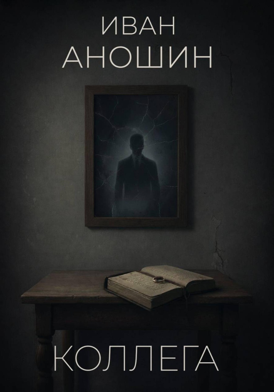 Обложка книги «Коллега»