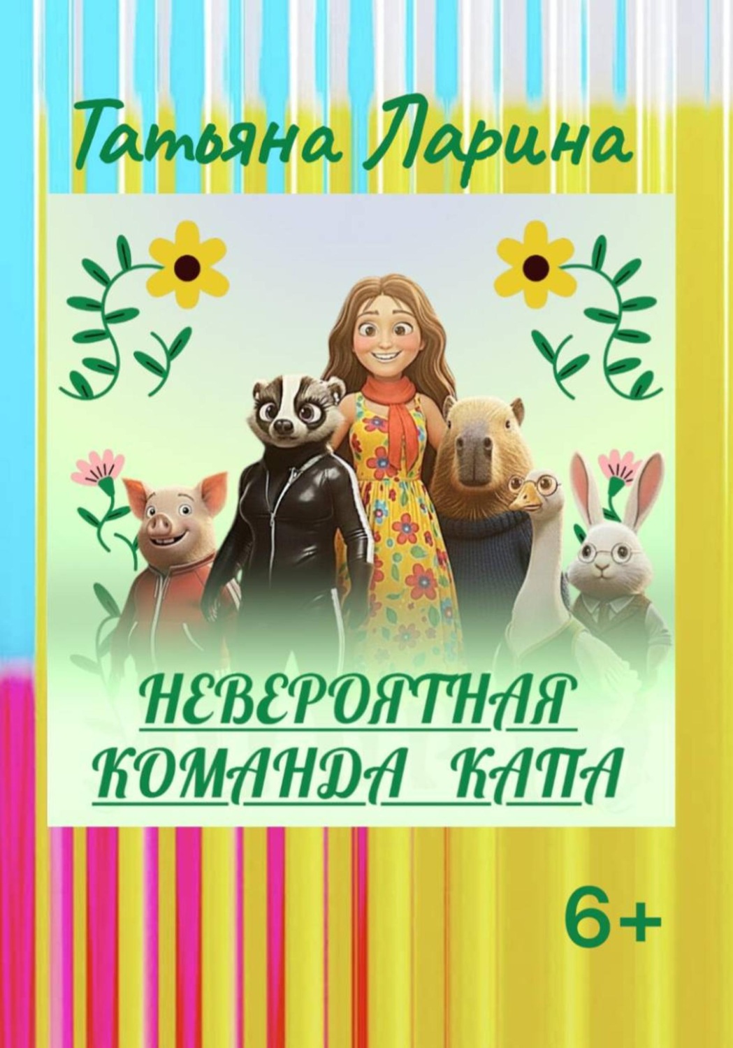 Обложка книги «НЕВЕРОЯТНАЯ КОМАНДА КАПА»