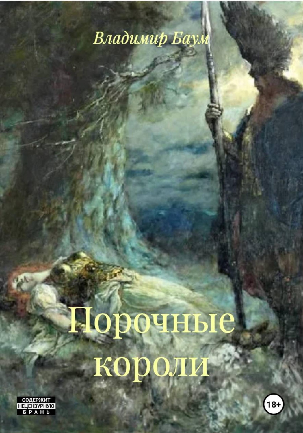 Обложка книги «Порочные короли»
