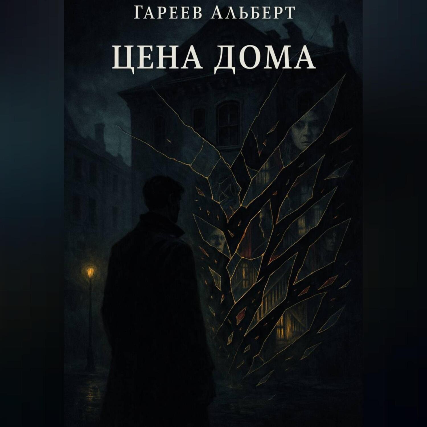 Обложка книги «Цена Дома»