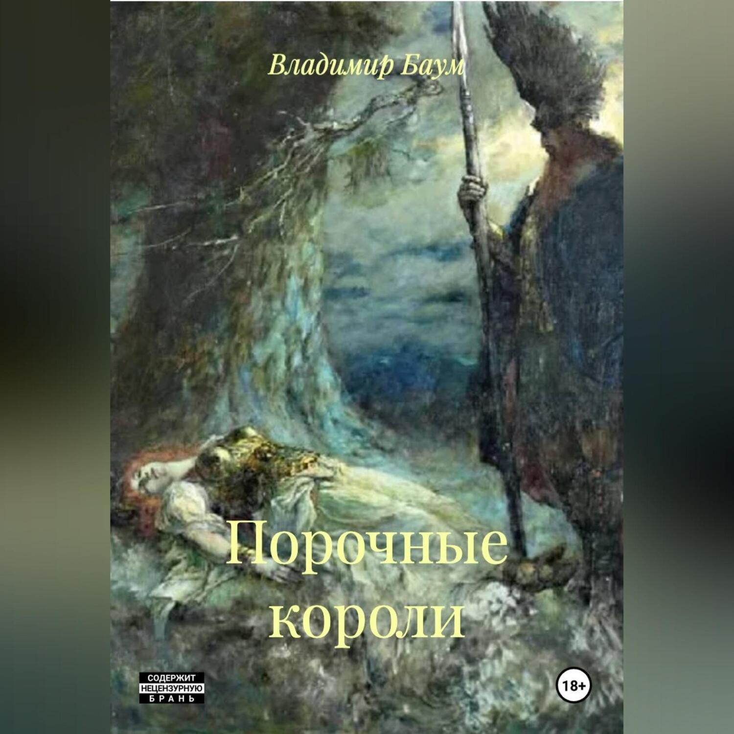 Обложка книги «Порочные короли»