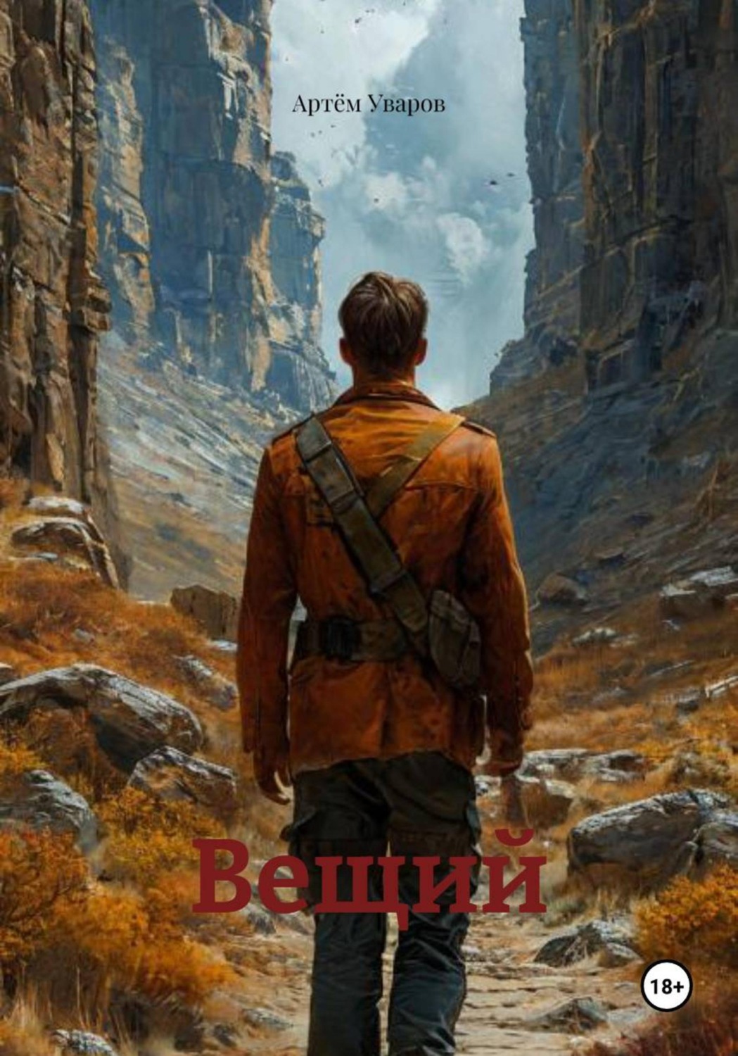 Обложка книги «Вещий»