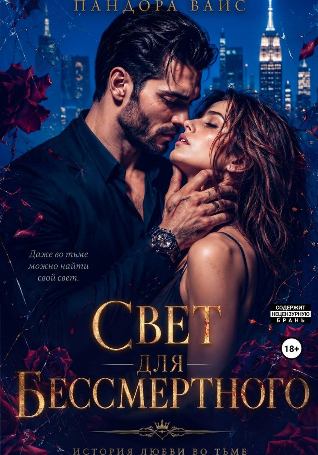 Обложка книги «Свет для Бессмертного»