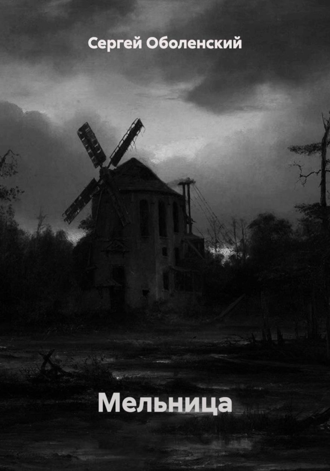 Обложка книги «Мельница»