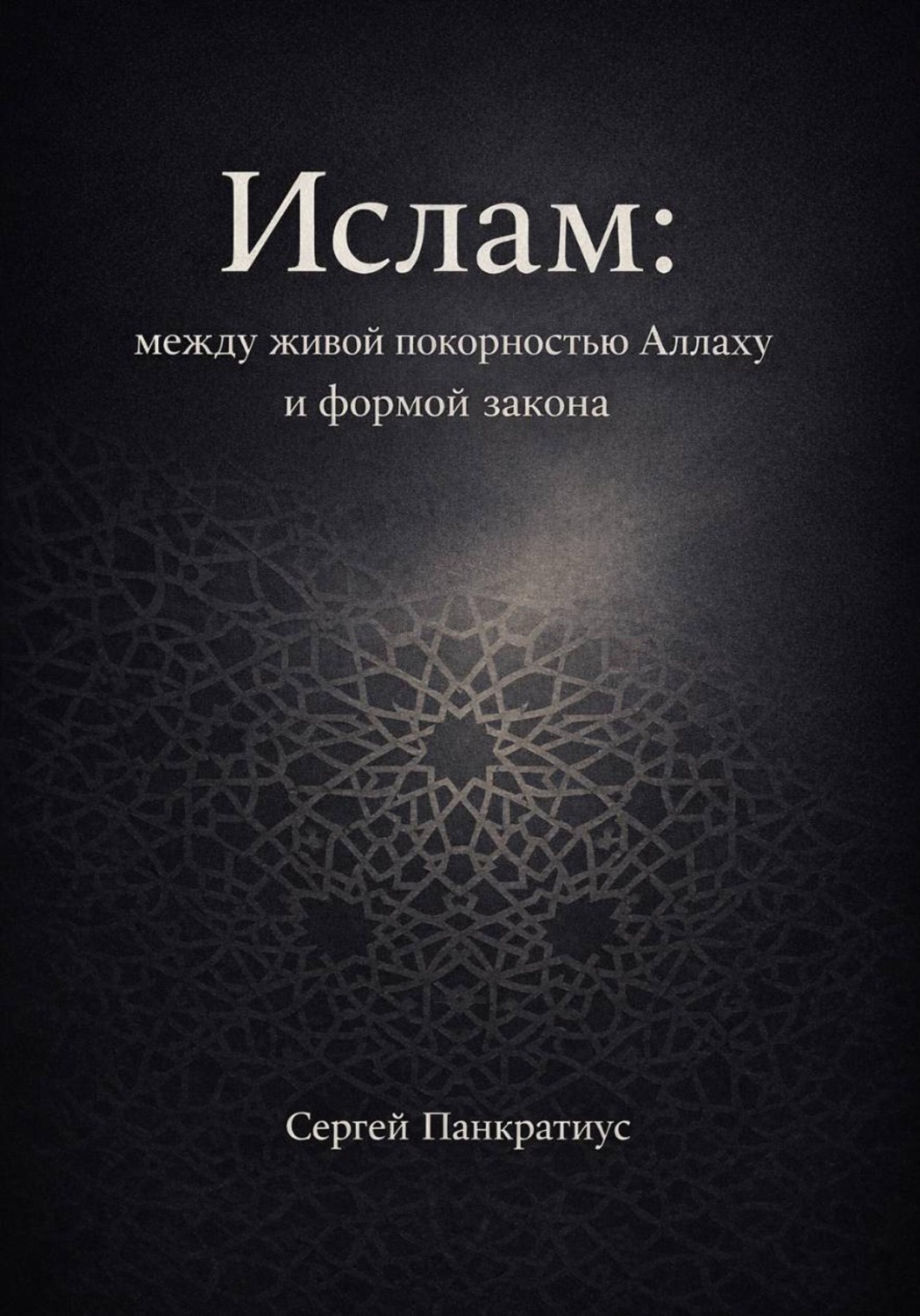 Обложка книги «Ислам: между живой покорностью Аллаху и формой закона»