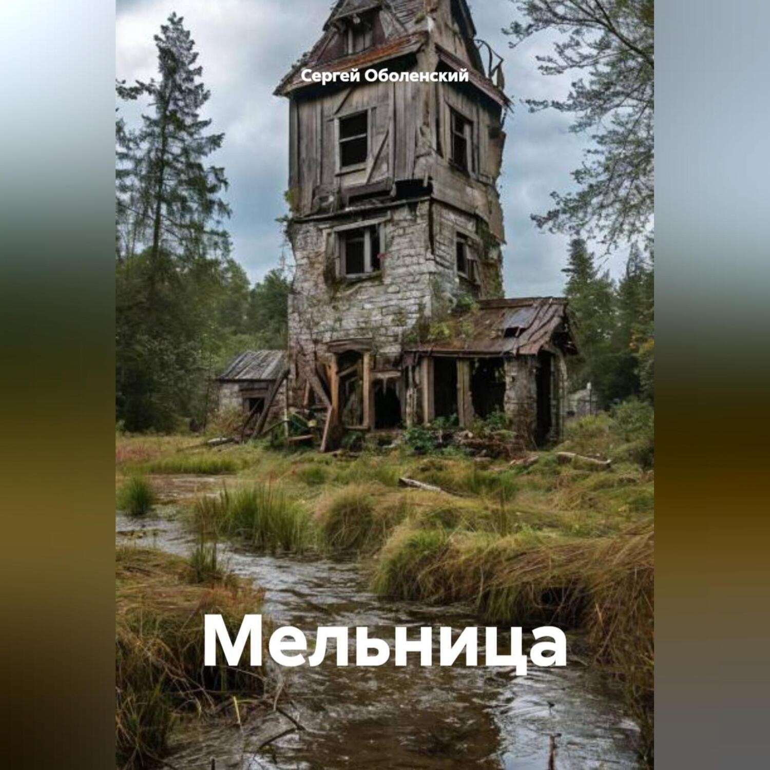Обложка книги «Мельница»
