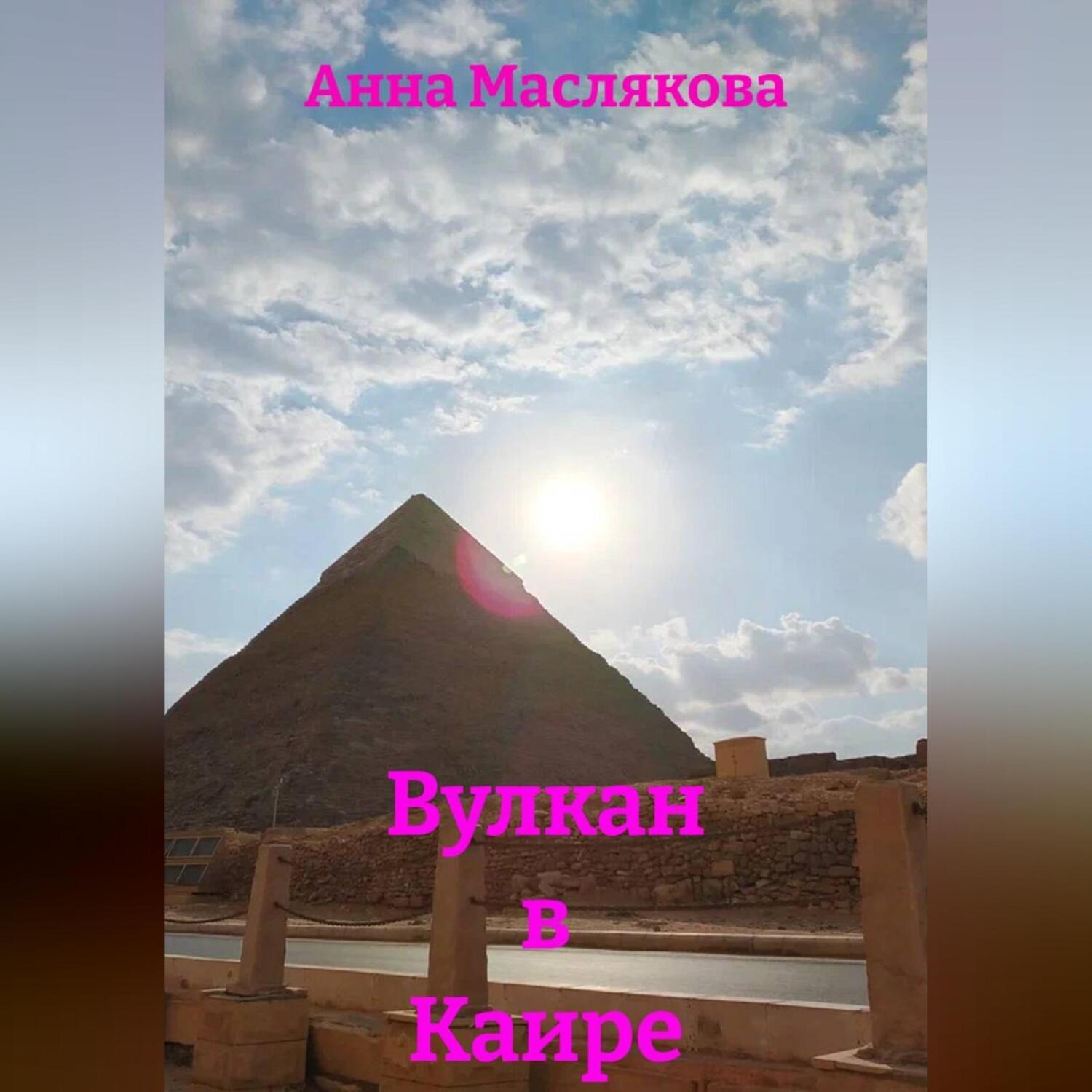 Обложка книги «Вулкан в Каире»