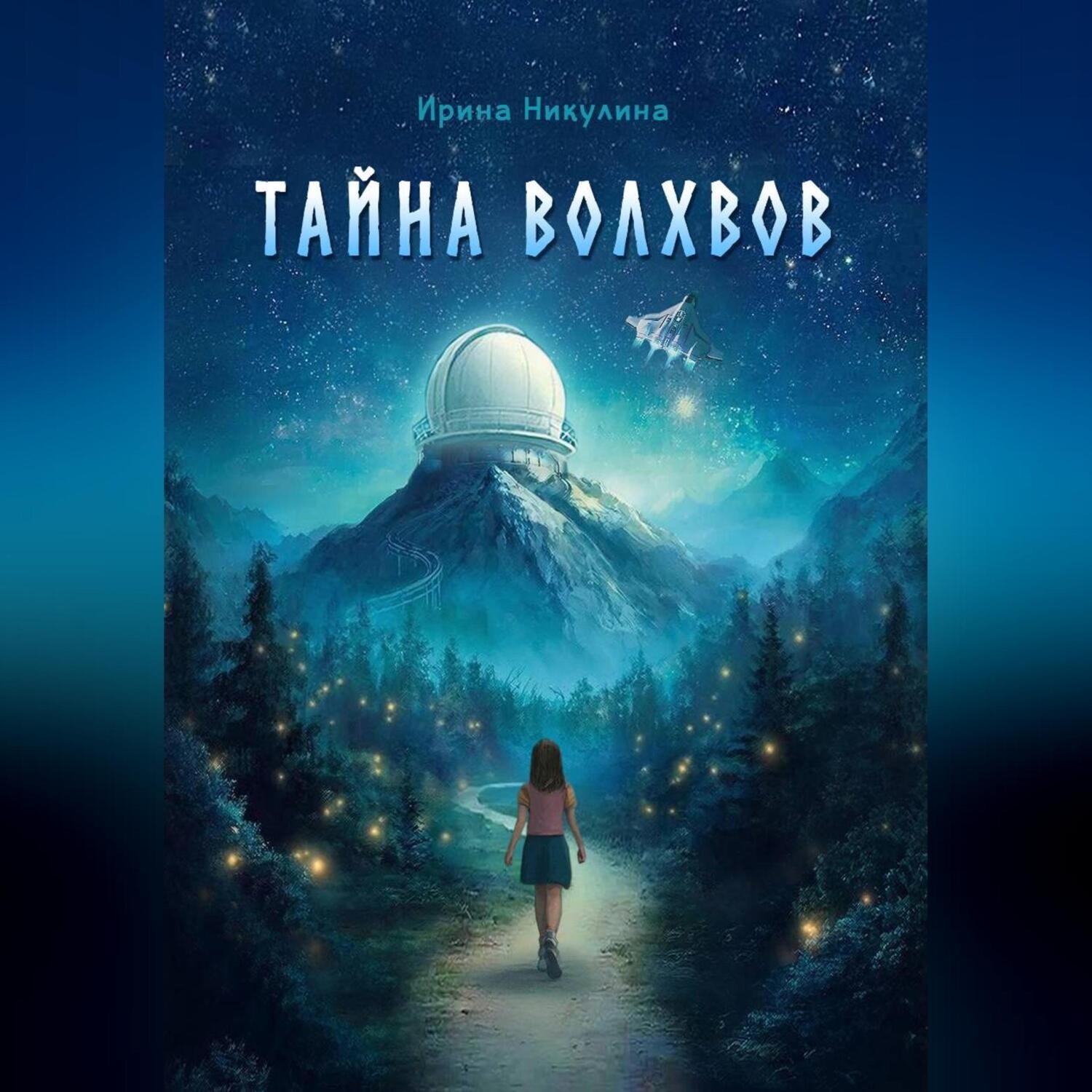 Обложка книги «Тайна волхвов»