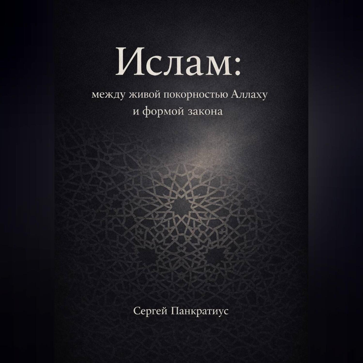 Обложка книги «Ислам: между живой покорностью Аллаху и формой закона»