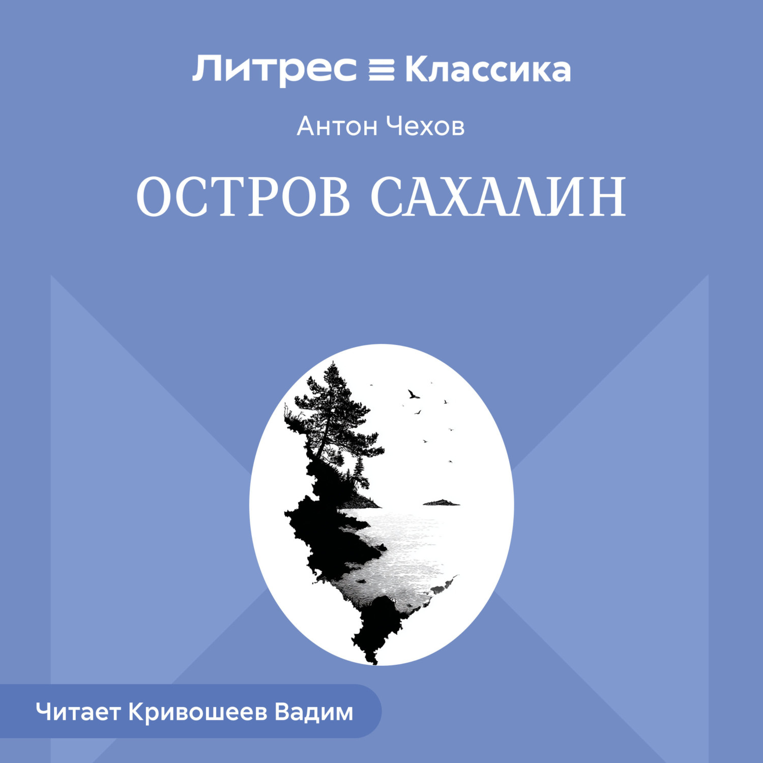 Обложка книги «Остров Сахалин»
