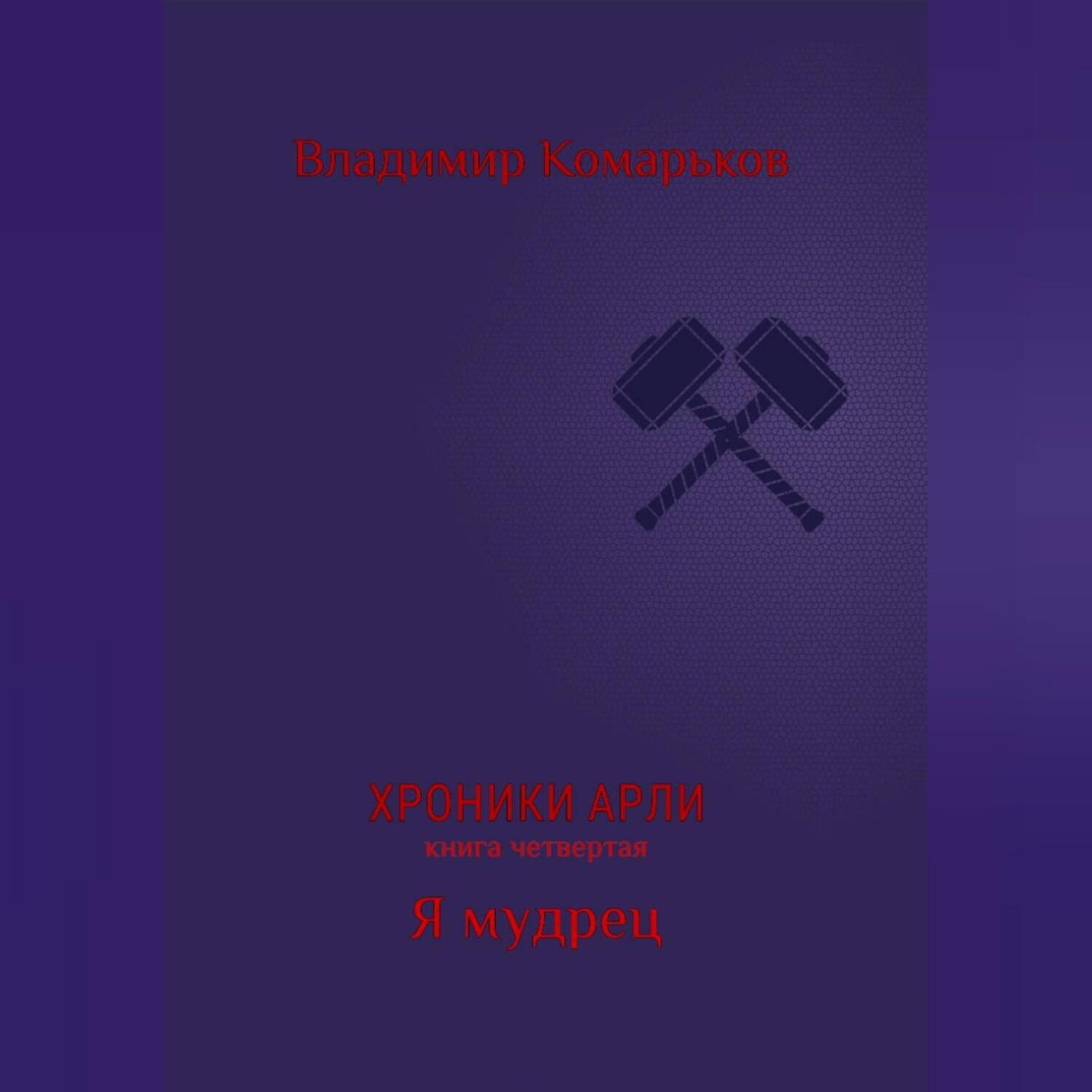 Обложка книги «Хроники Арли. Книга 4. Я мудрец»