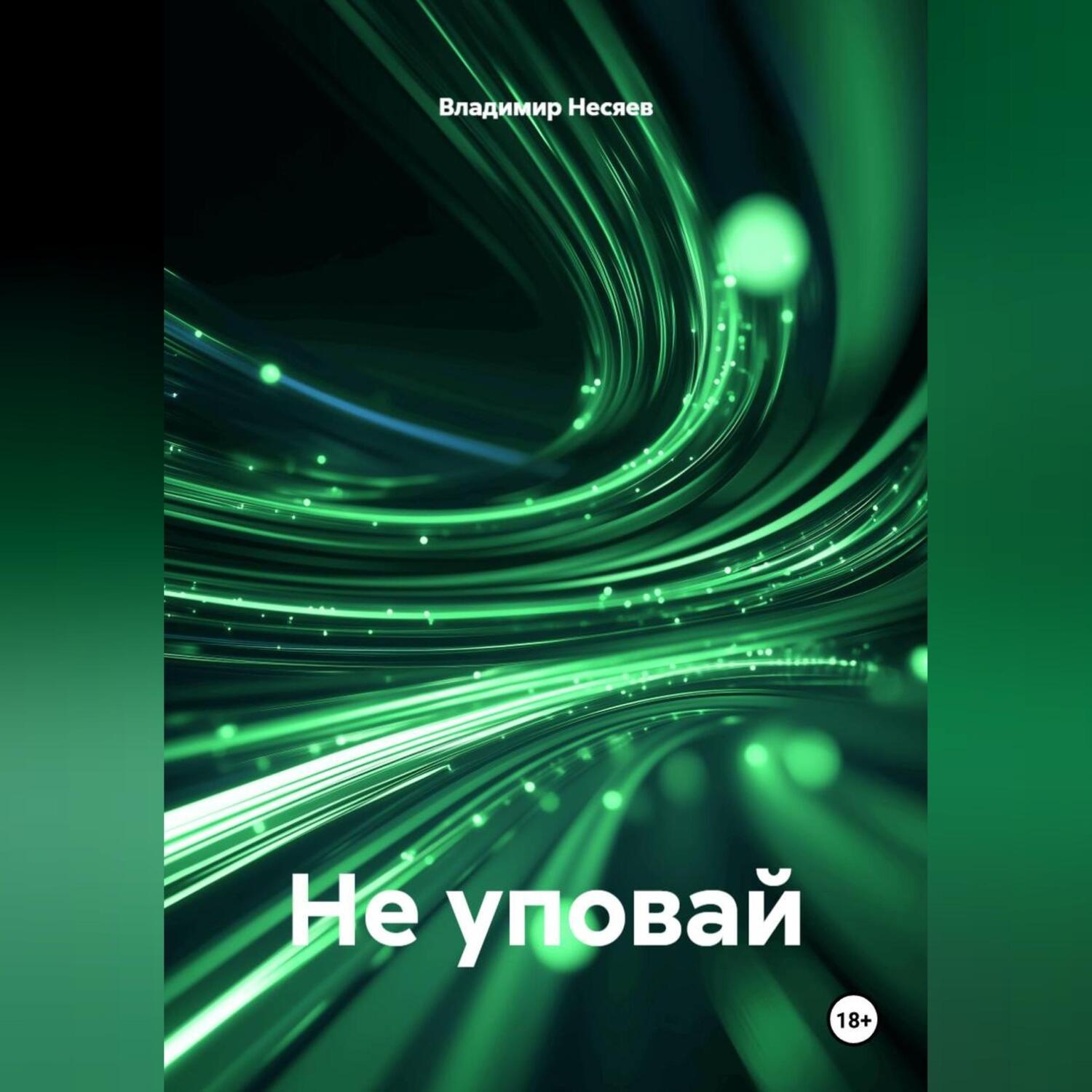 Обложка книги «Не уповай»