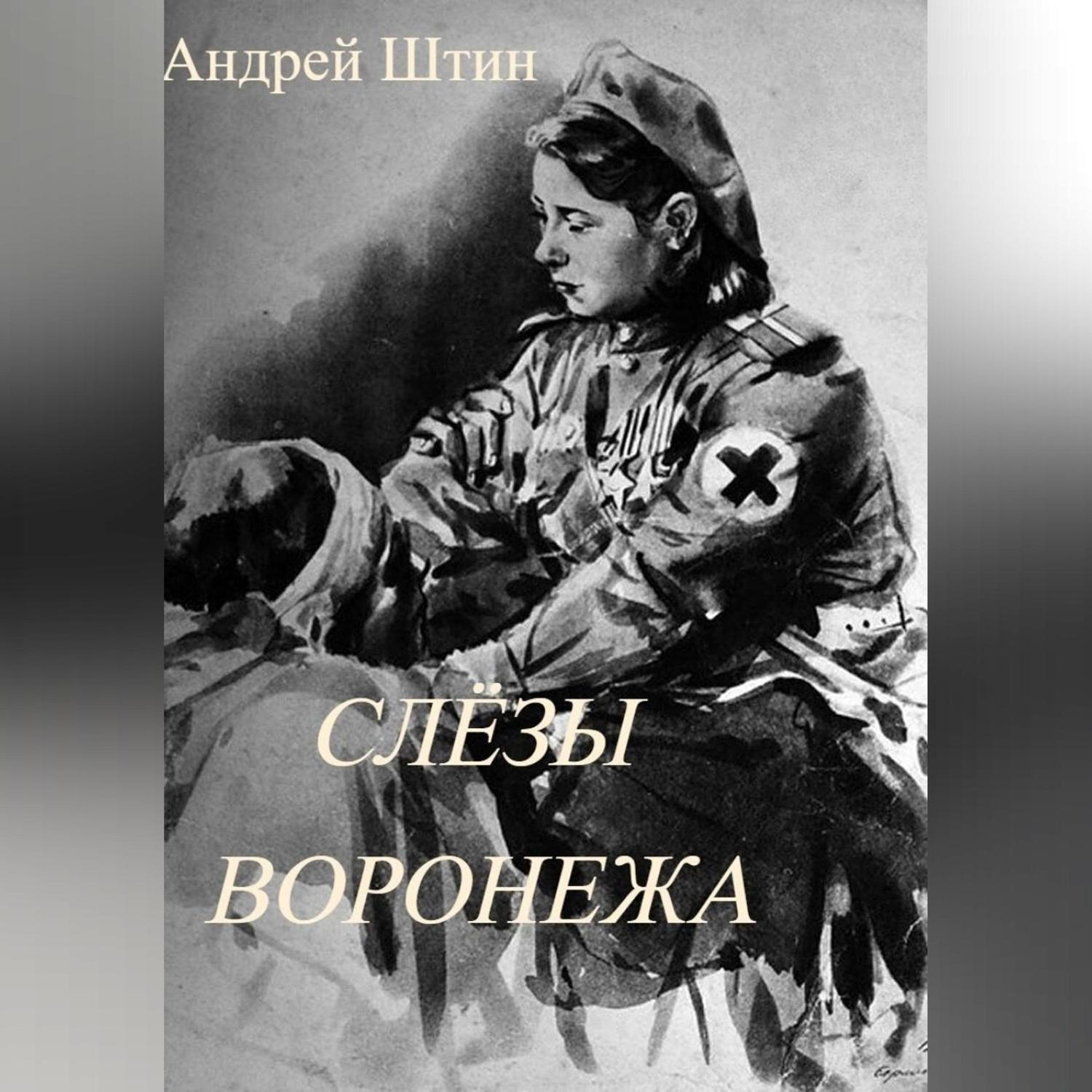 Обложка книги «Слёзы Воронежа»