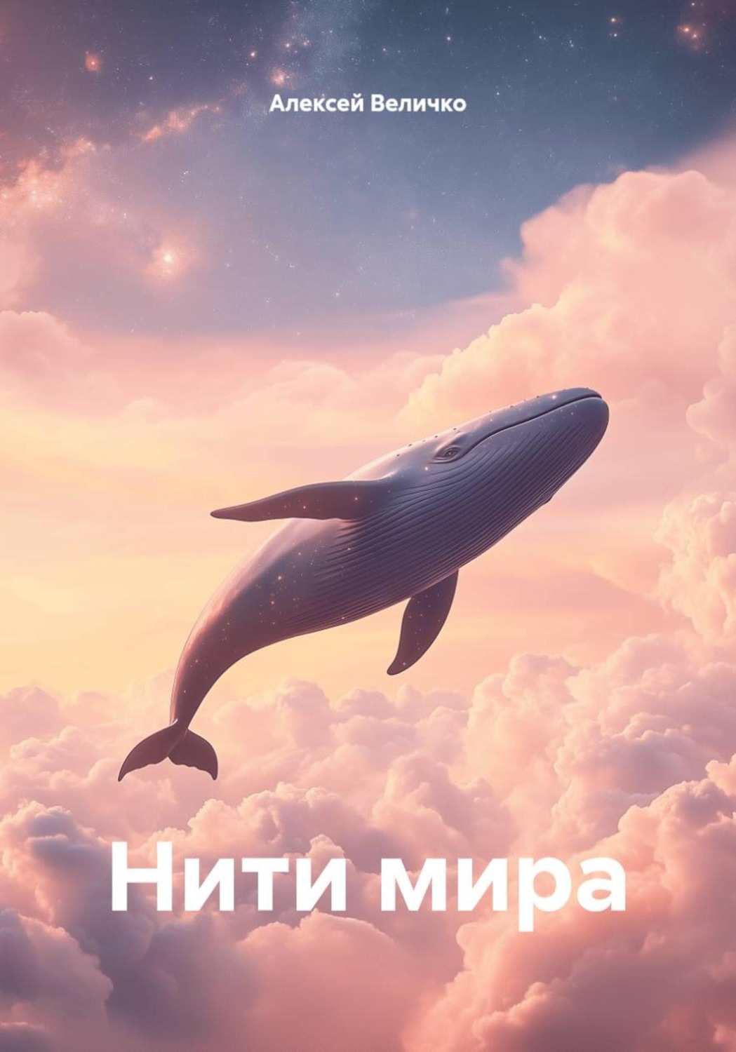 Обложка книги «Нити мира»