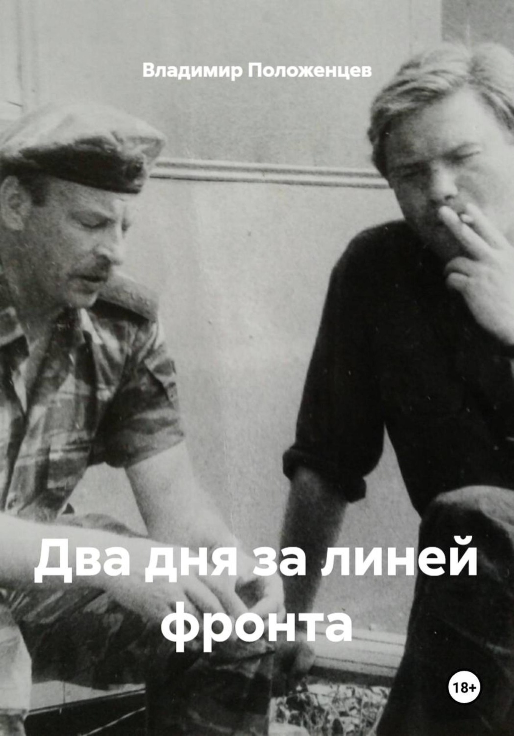 Обложка книги «Два дня за линией фронта»