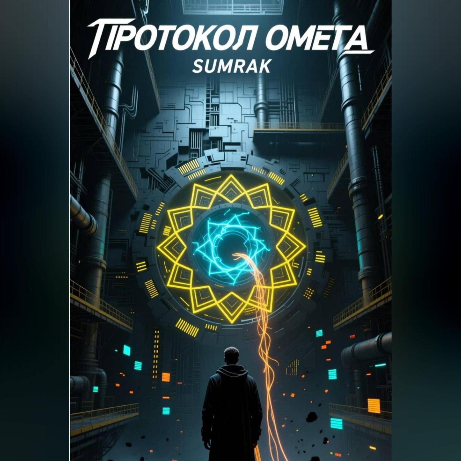 Обложка книги «ПРОТОКОЛ «ОМЕГА»»
