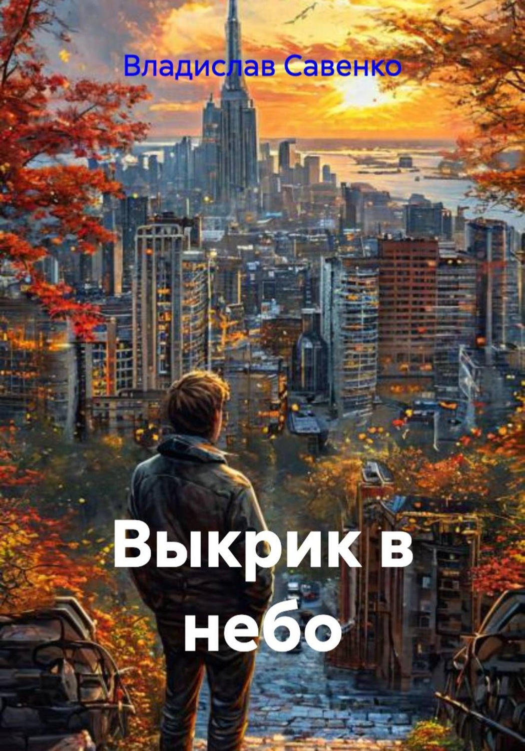 Обложка книги «Выкрик в небо»
