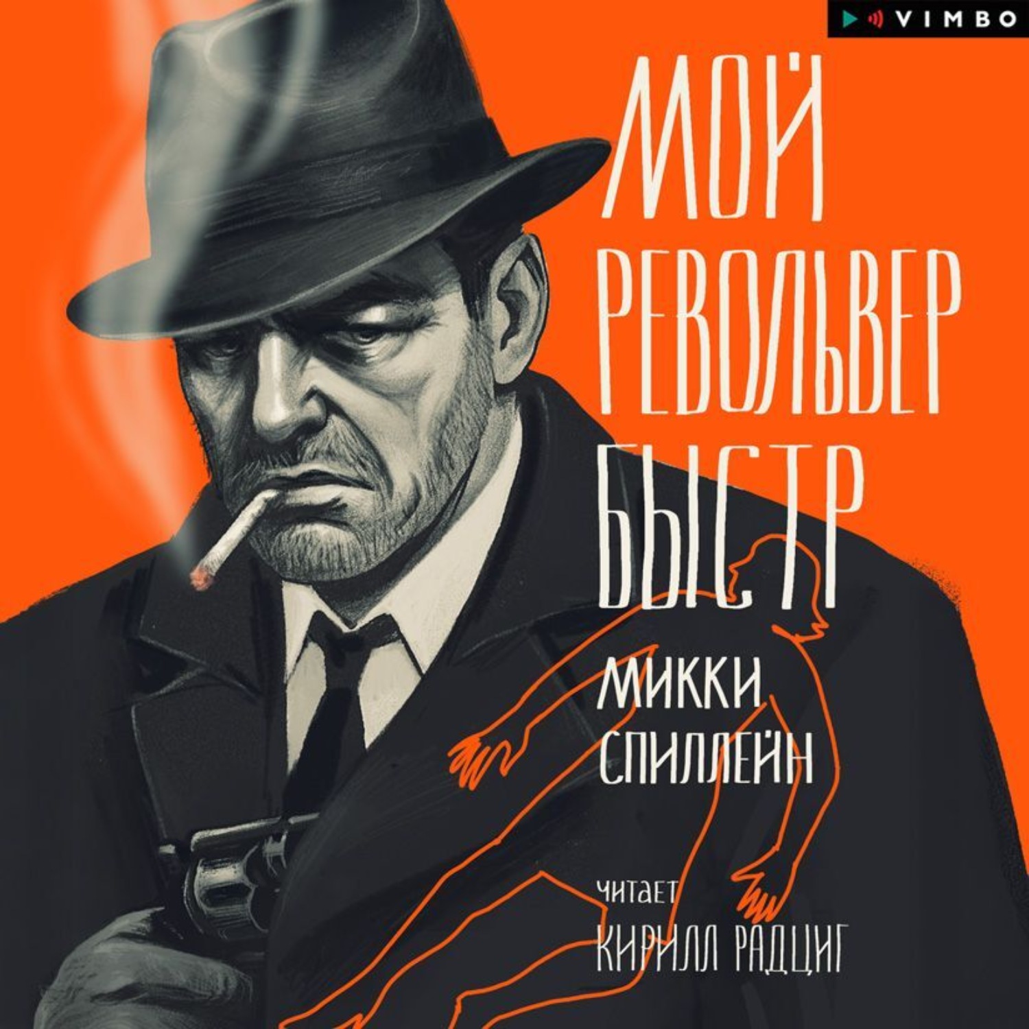 Обложка книги «Мой револьвер быстр»
