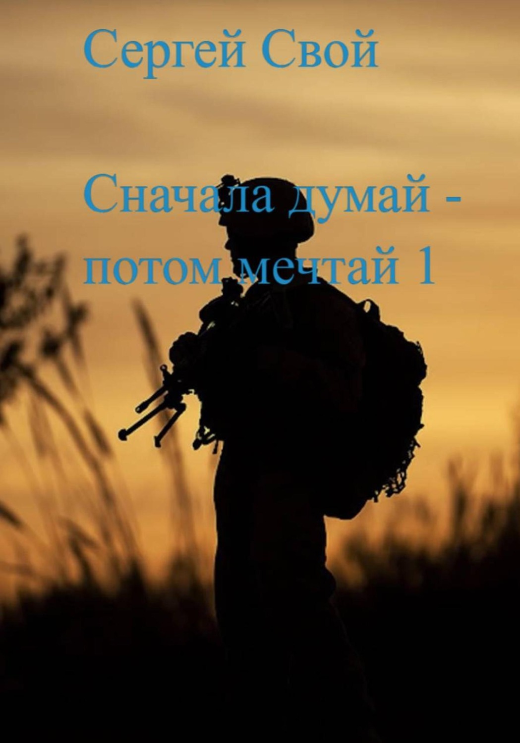 Обложка книги «Сначала думай — потом мечтай 1»