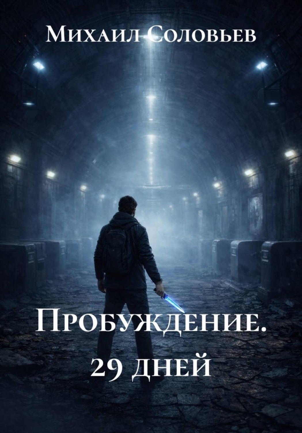 Обложка книги «Пробуждение. 29 дней»