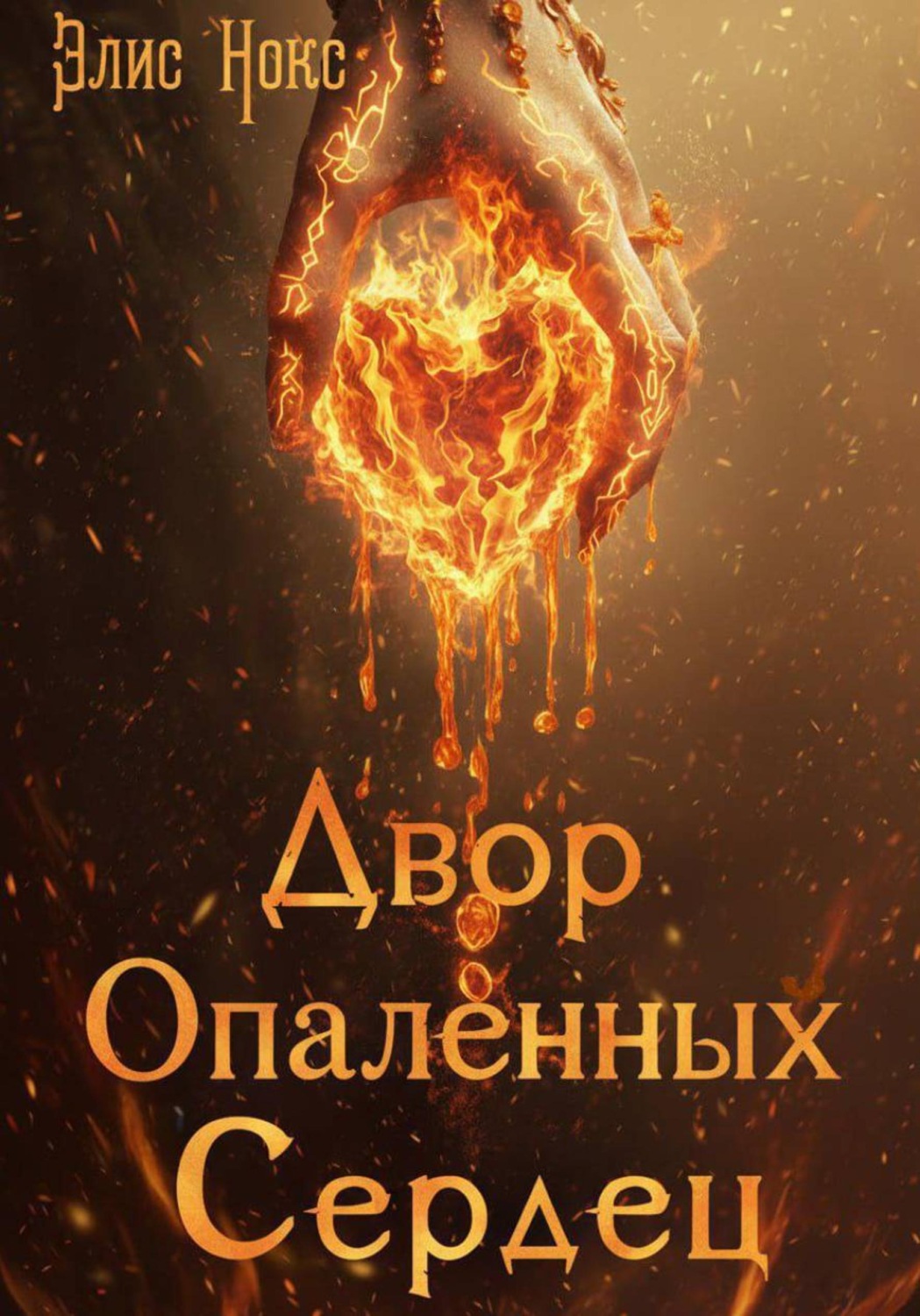 Обложка книги «Двор Опалённых Сердец»