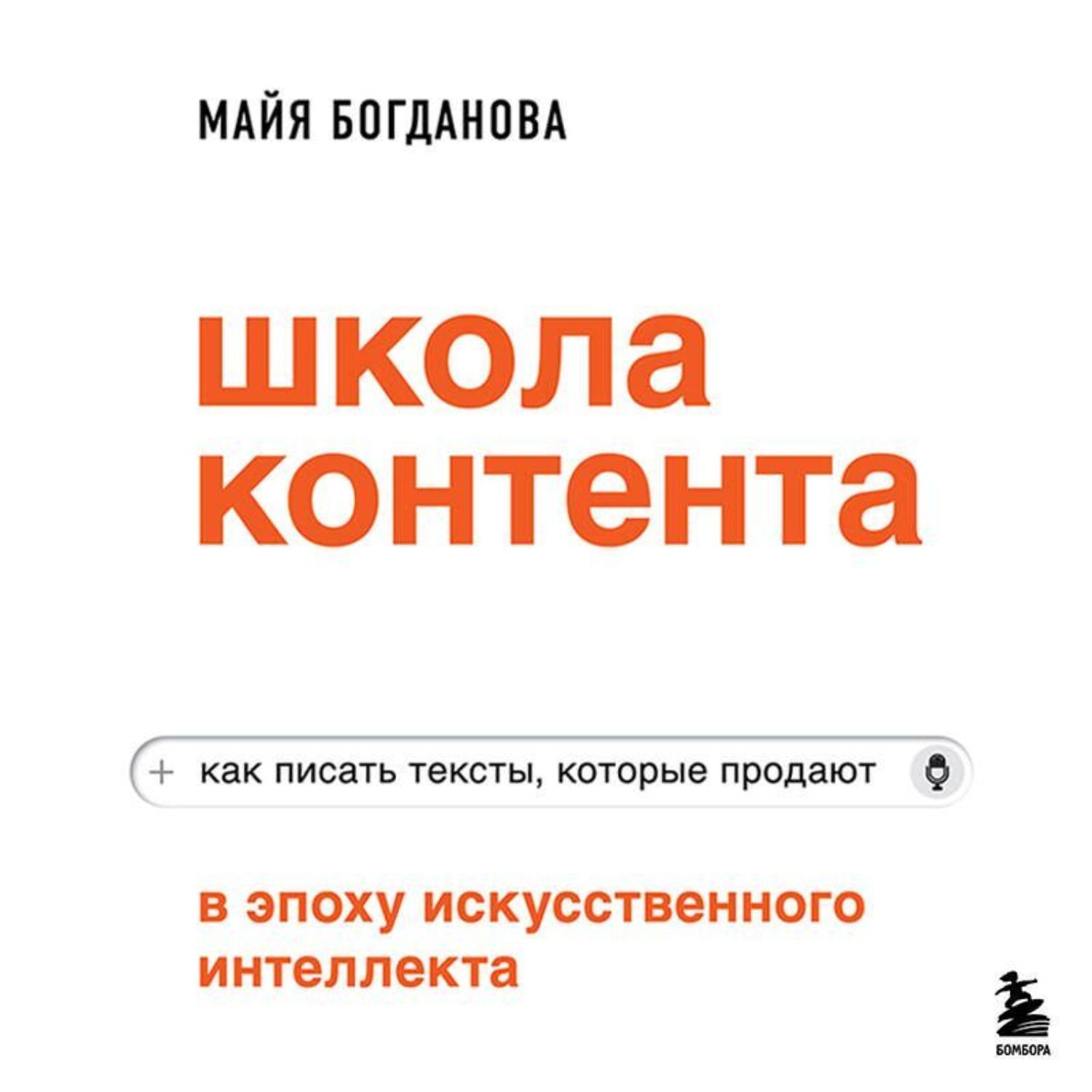 Обложка книги «Школа контента в эпоху искусственного интеллекта. Как писать тексты, которые продают»
