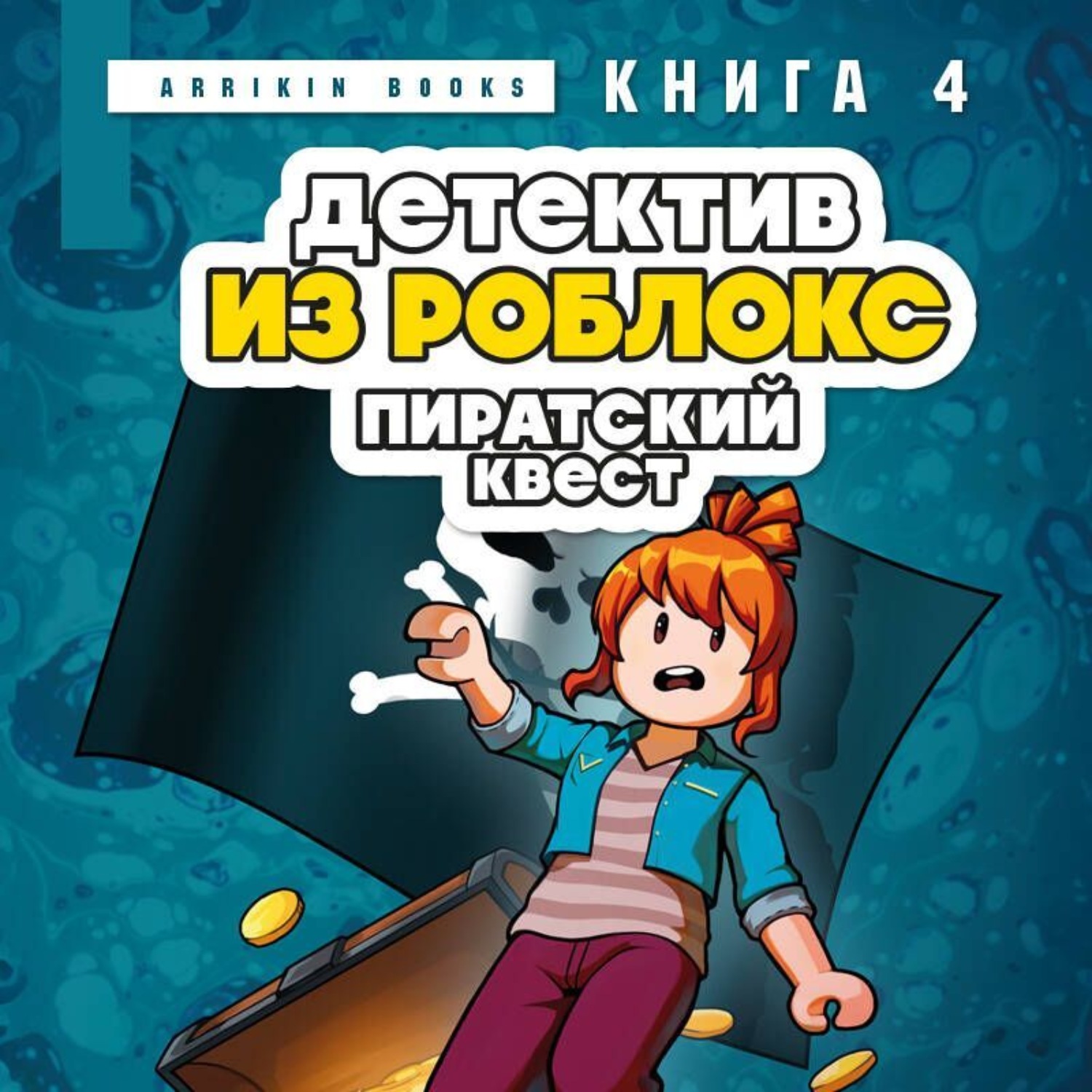 Обложка книги «Детектив из Роблокс. Книга 4. Пиратский квест»