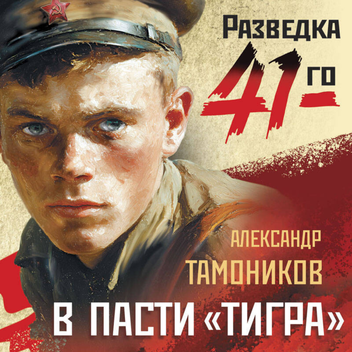 Обложка книги «В пасти «тигра»»