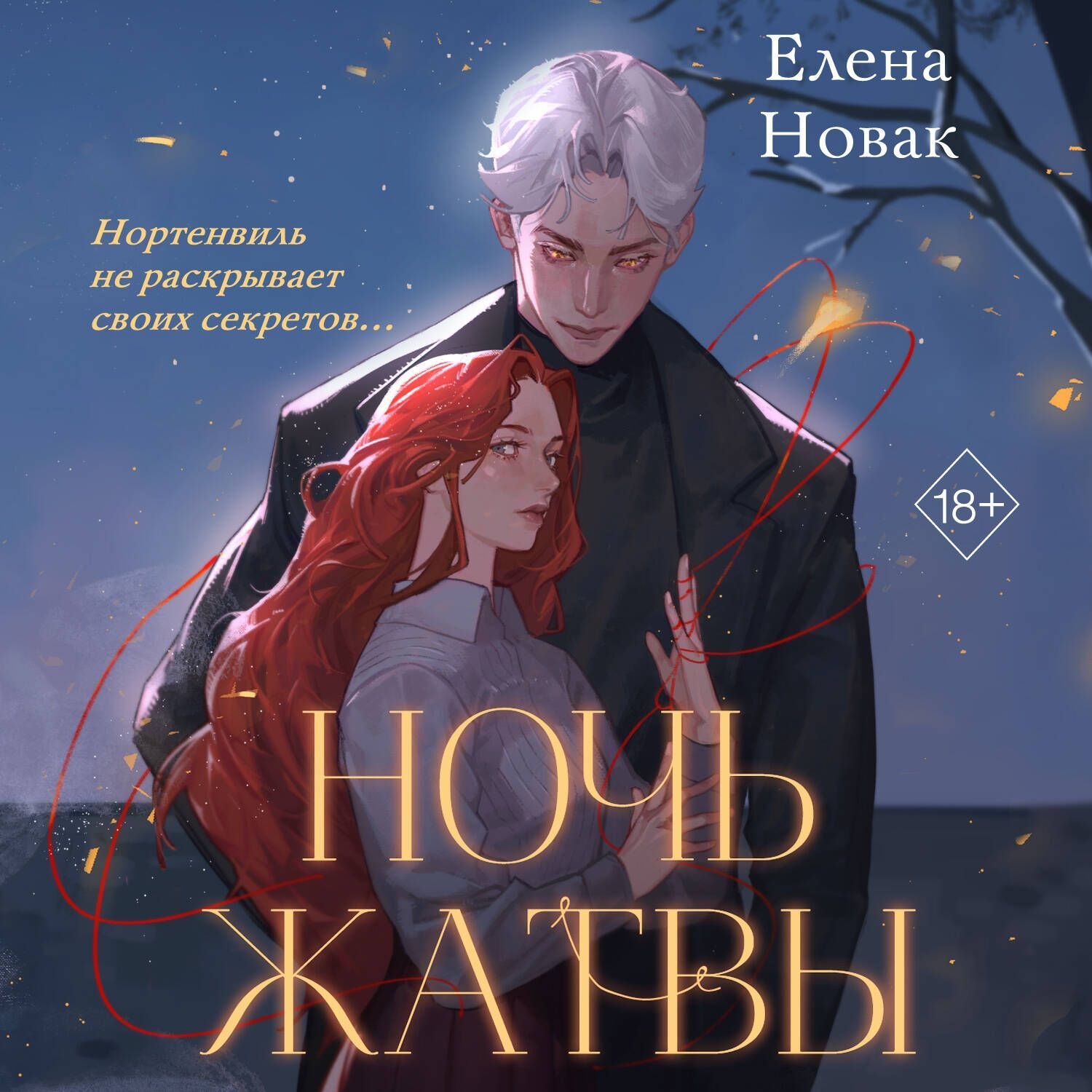 Обложка книги «Ночь Жатвы»
