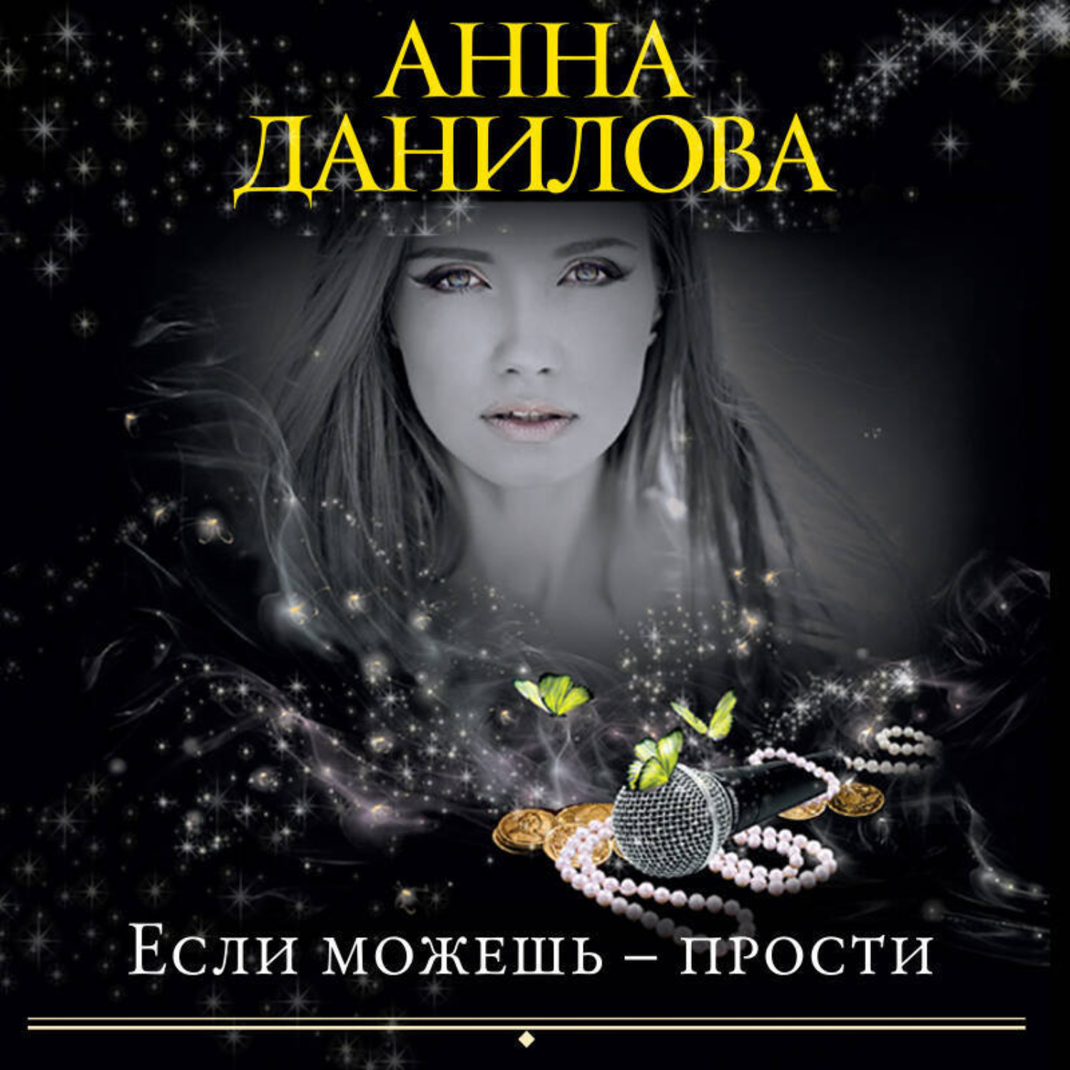 Обложка книги «Если можешь – прости»