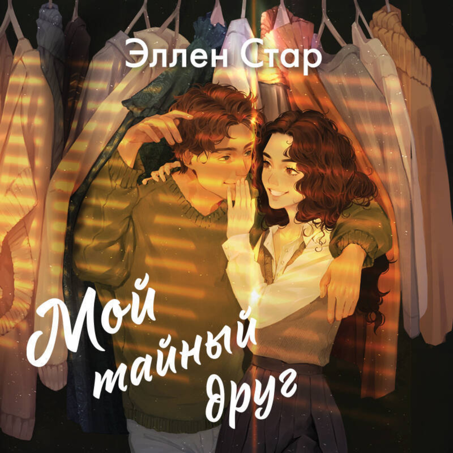 Обложка книги «Мой тайный друг»