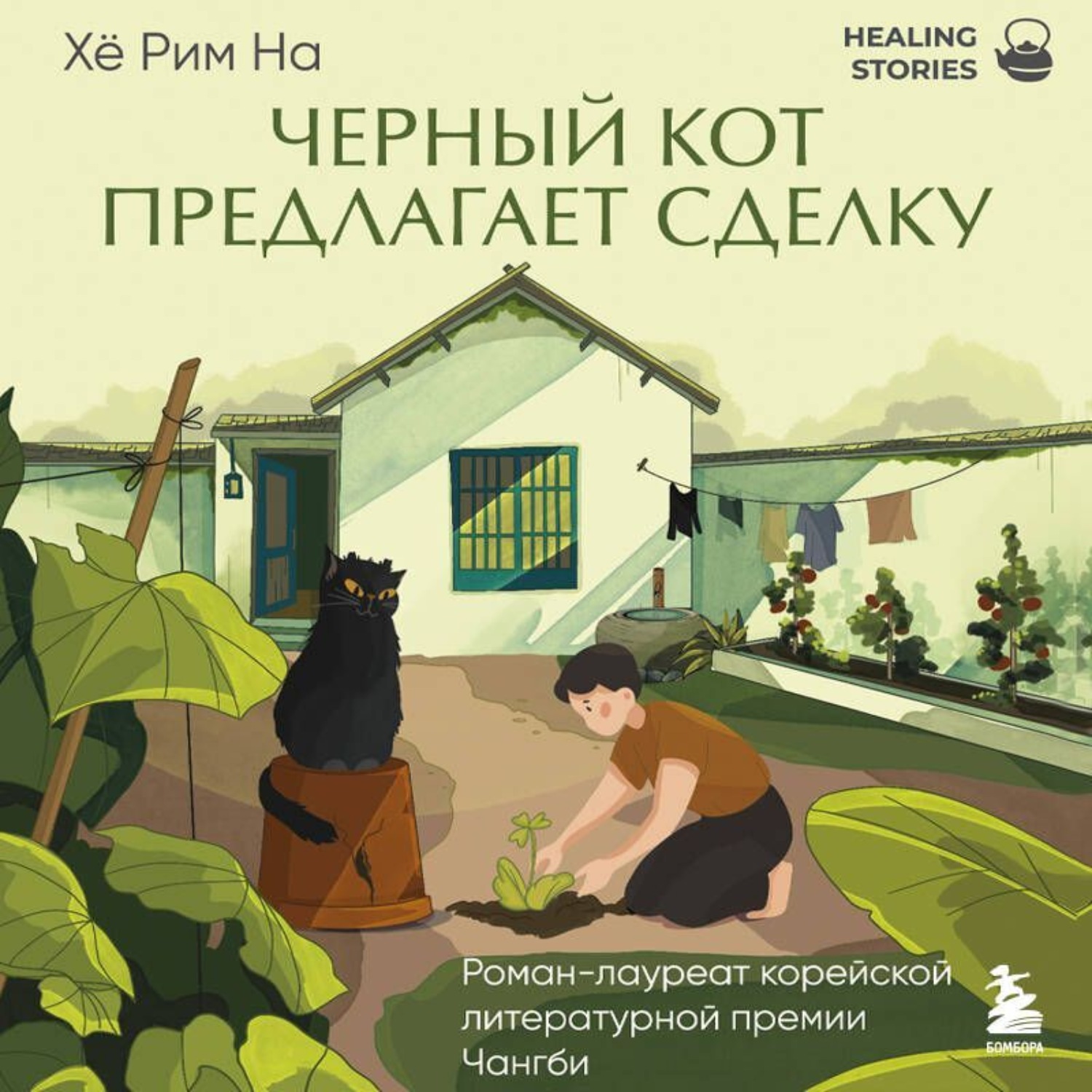 Обложка книги «Черный кот предлагает сделку»