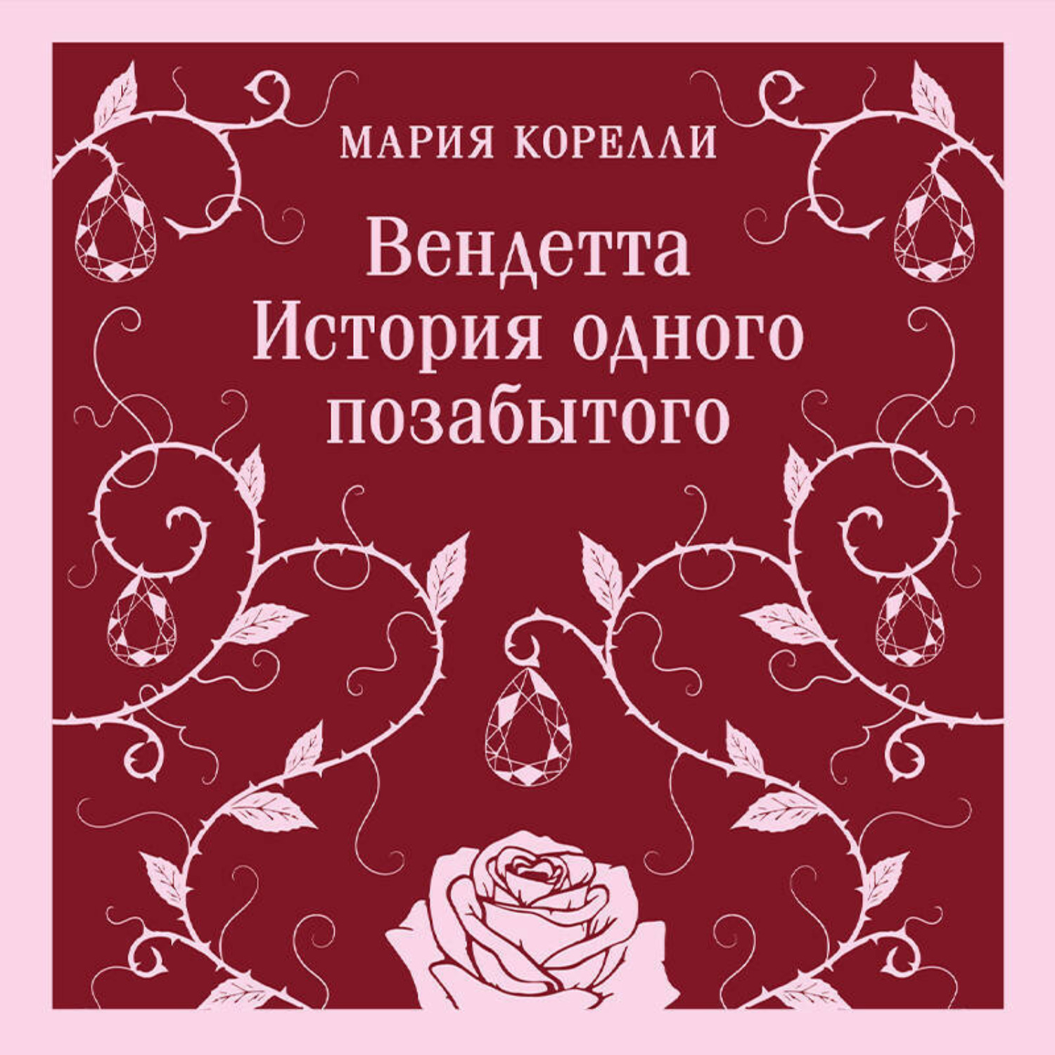 Обложка книги «Вендетта. История одного позабытого»