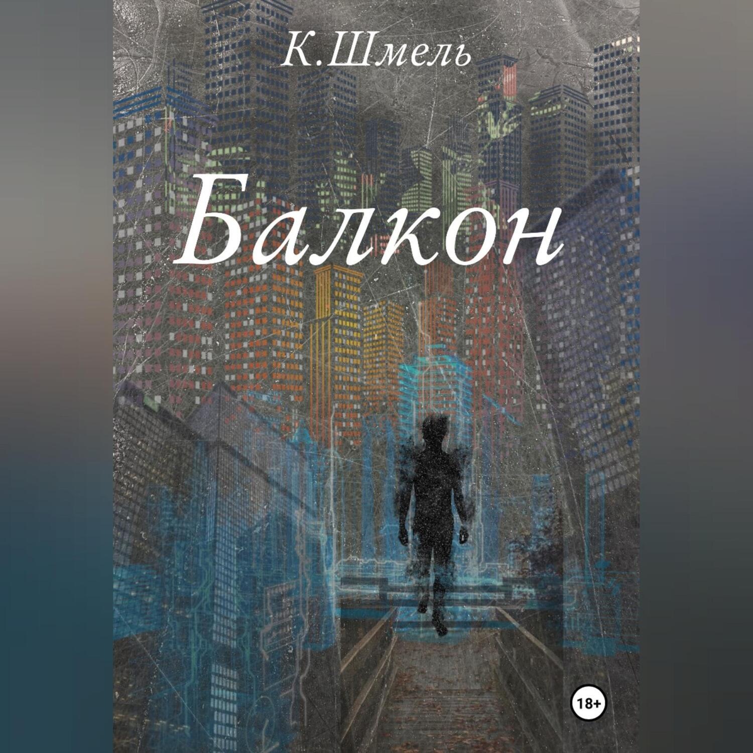Обложка книги «Балкон»