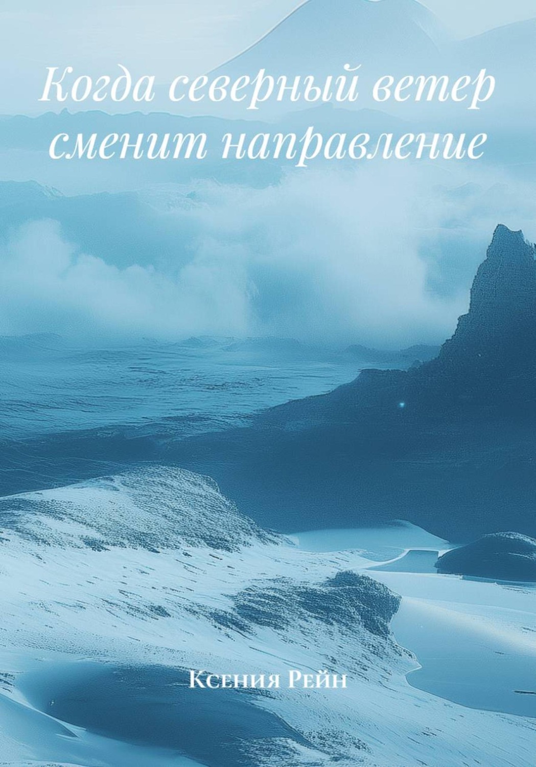 Обложка книги «Когда северный ветер сменит направление»