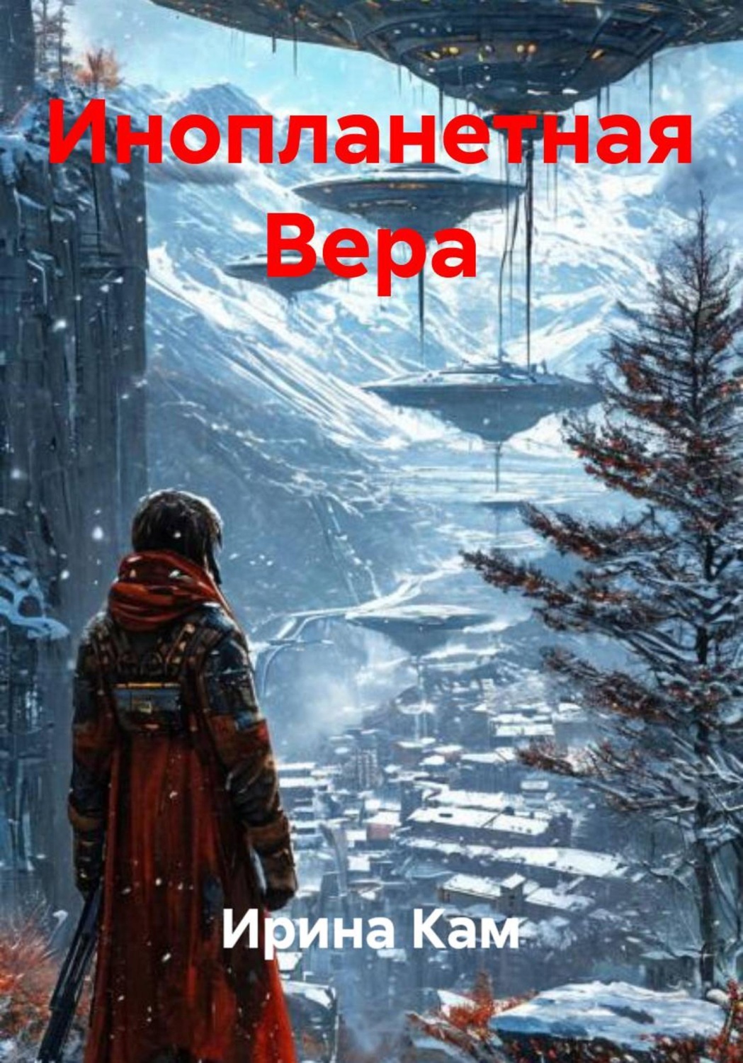 Обложка книги «Инопланетная Вера»
