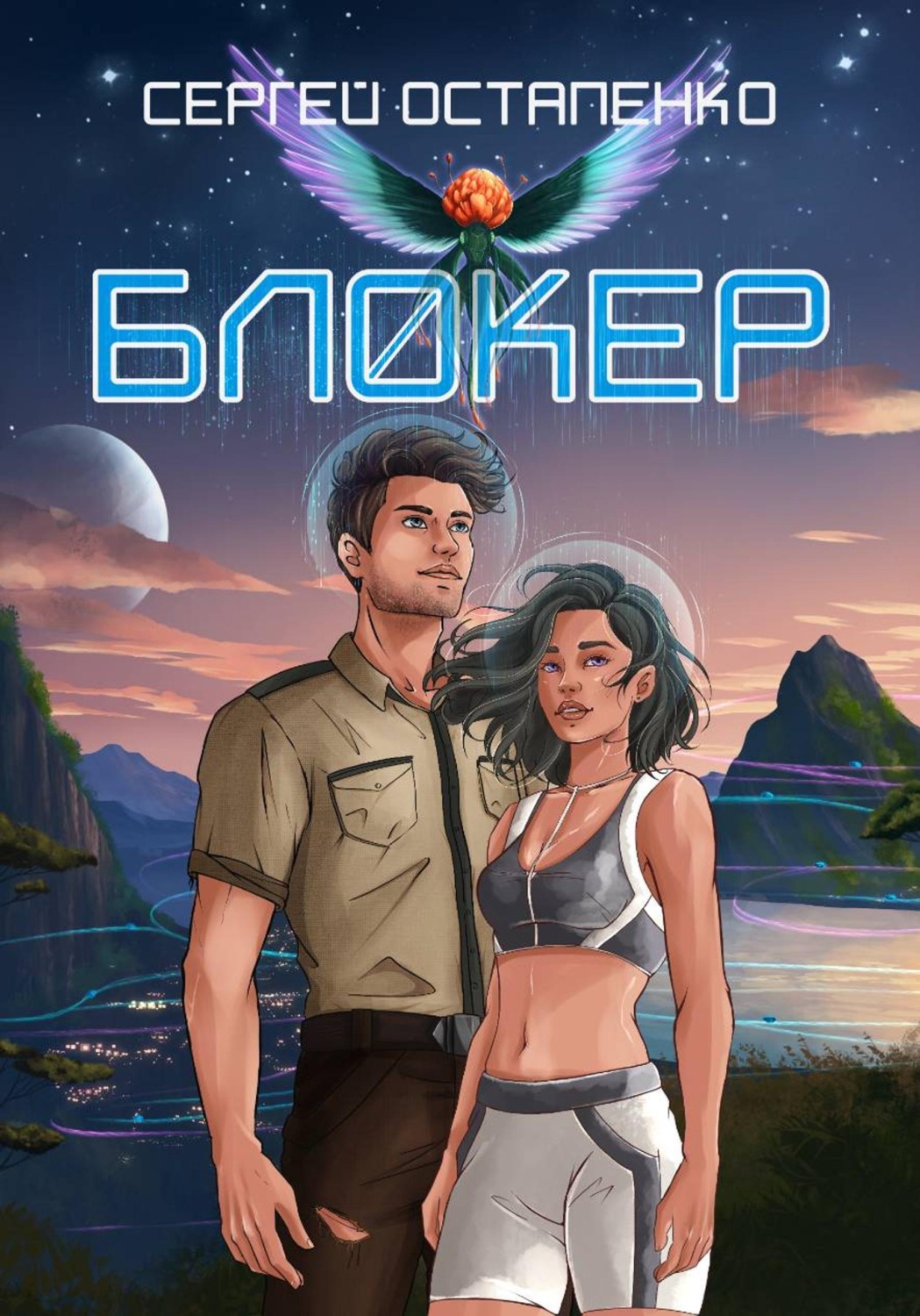 Обложка книги «Блокер»